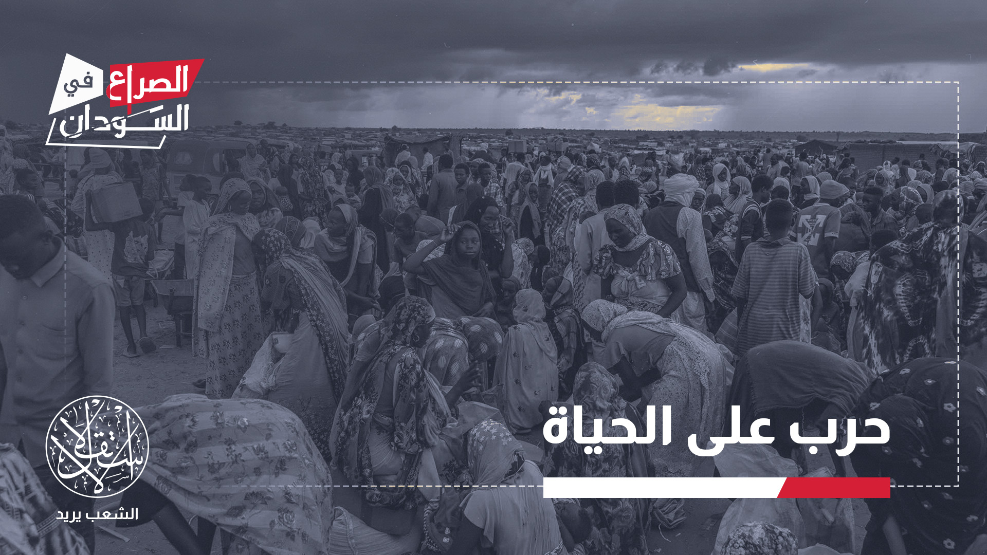 ما يشهده السودان تحول من حرب أهلية إلى عملية منظمة لتدمير مقومات الحياة