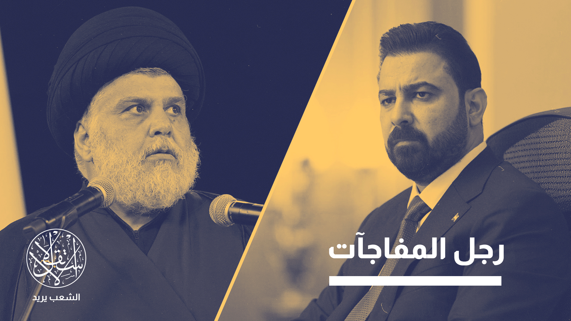الصدر يتواصل مع الزيدي بشكل مستمر وينصحه بإبعاد الفصائل عن الحكومة