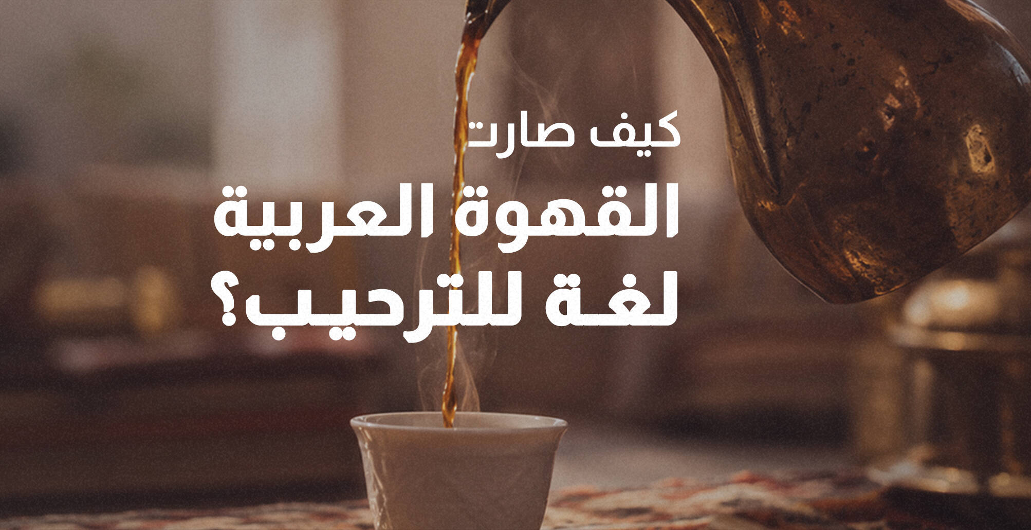 فنجان العيد.. كيف صارت القهوة العربية لغة للترحيب؟ (إنفوجراف)