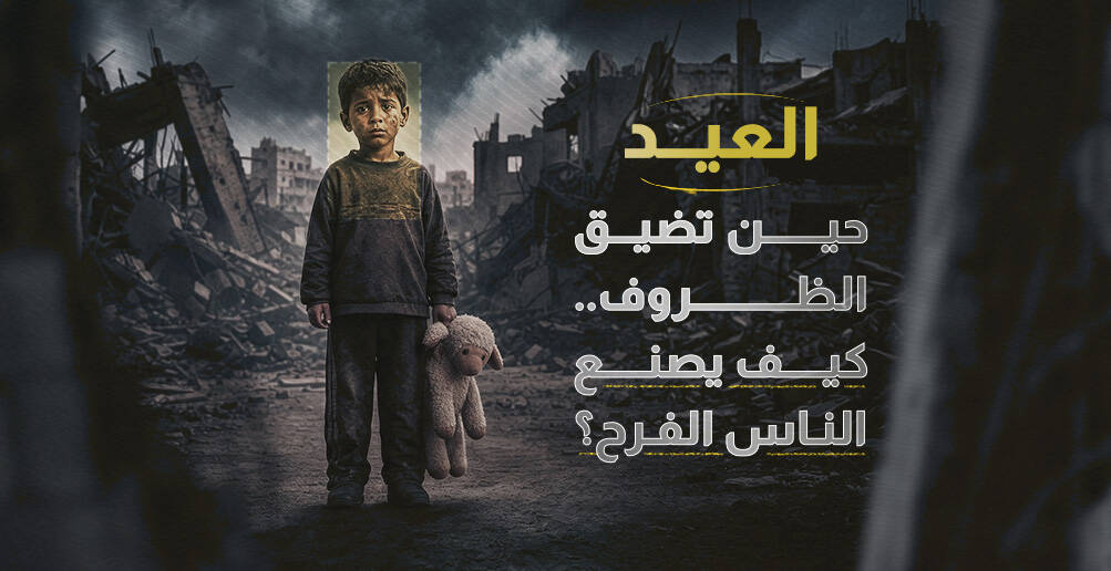 العيد حين تضيق الظروف.. كيف يصنع الناس الفرح؟ (إنفوجراف)