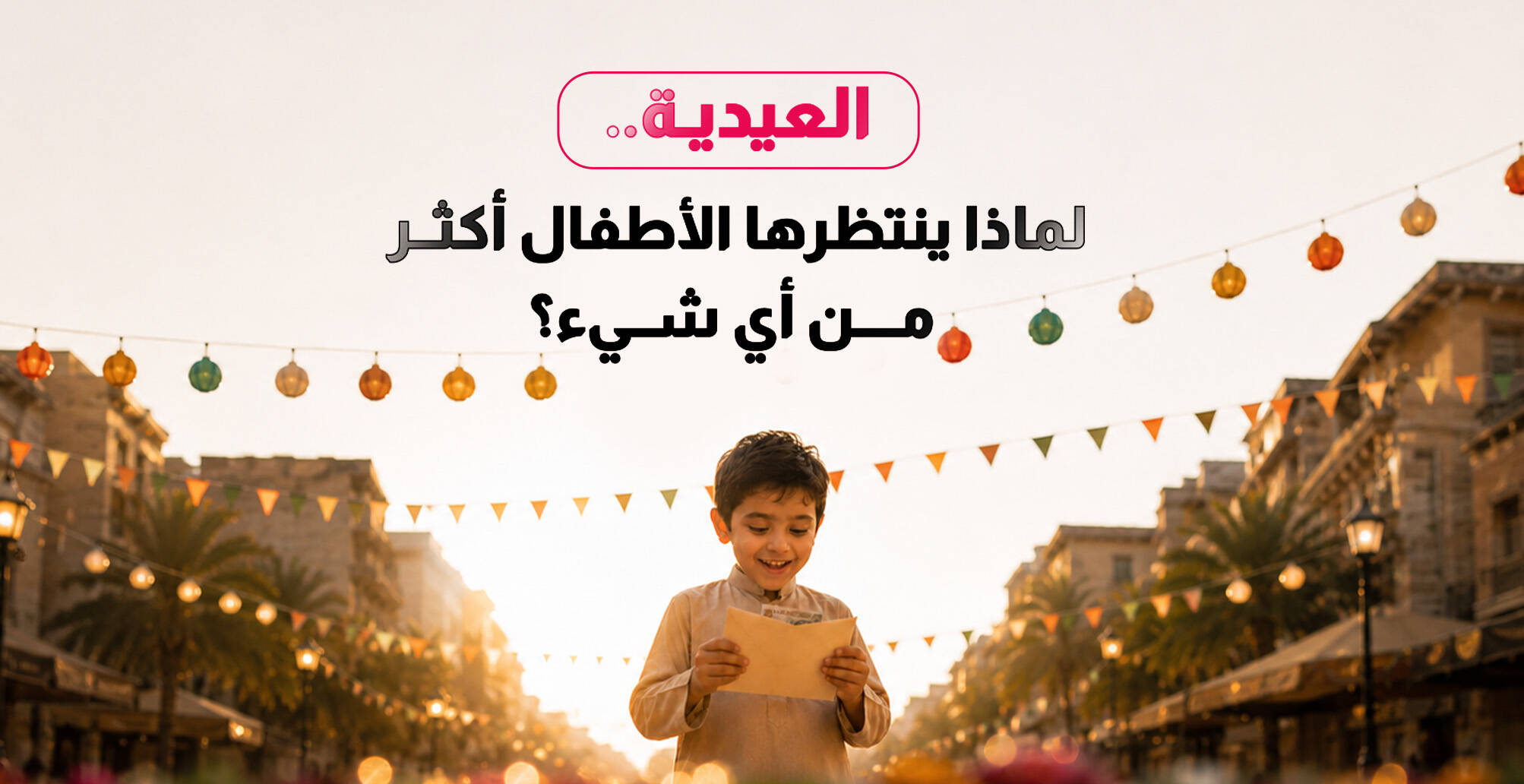 العيدية.. لماذا ينتظرها الأطفال أكثر من أي شيء؟ (إنفوجراف)