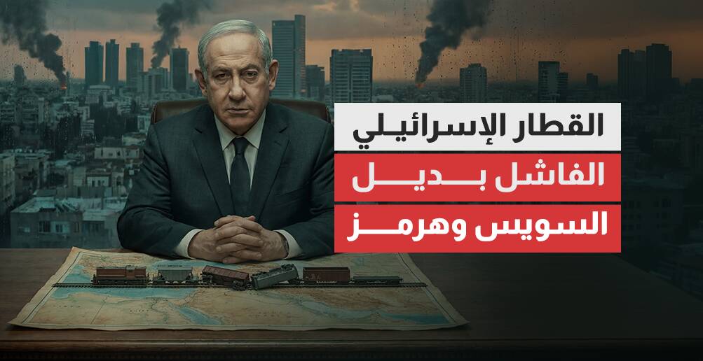 القطار الإسرائيلي الفاشل بديل السويس وهرمز (إنفوجراف)