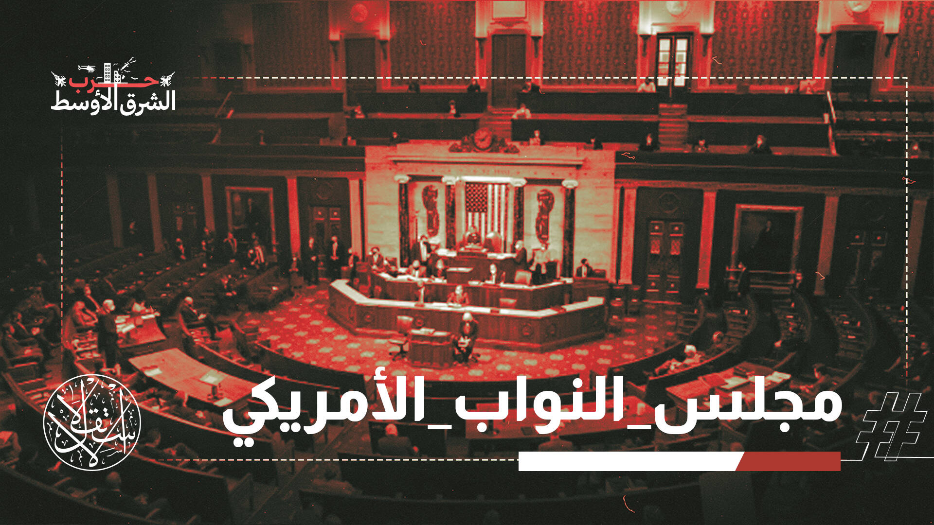 215 صوتا تهز البيت الأبيض وتربك ترامب.. النواب يصوتون ضد حرب إيران