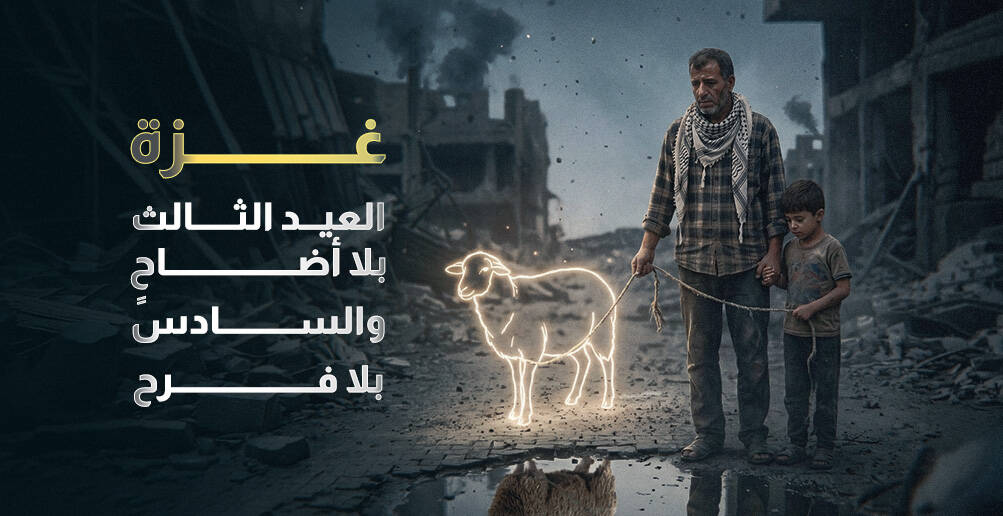 غزة.. العيد الثالث بلا أضاحٍ والسادس بلا فرح (إنفوجراف)