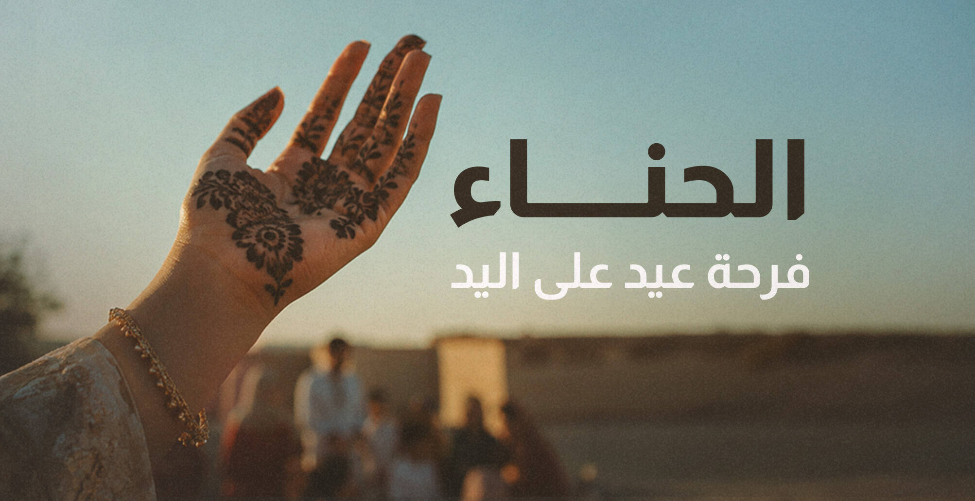 الحناء..  فرحة عيد على اليد (إنفوجراف)