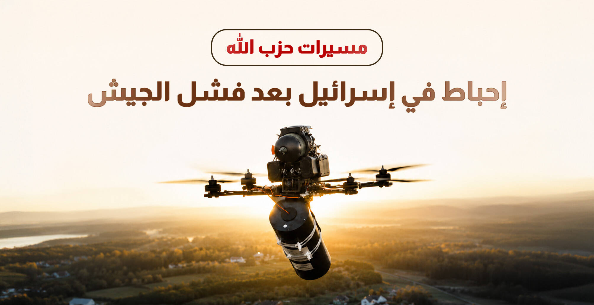 مسيرات حزب الله  ..  إحباط في إسرائيل بعد فشل الجيش (إنفوجراف)