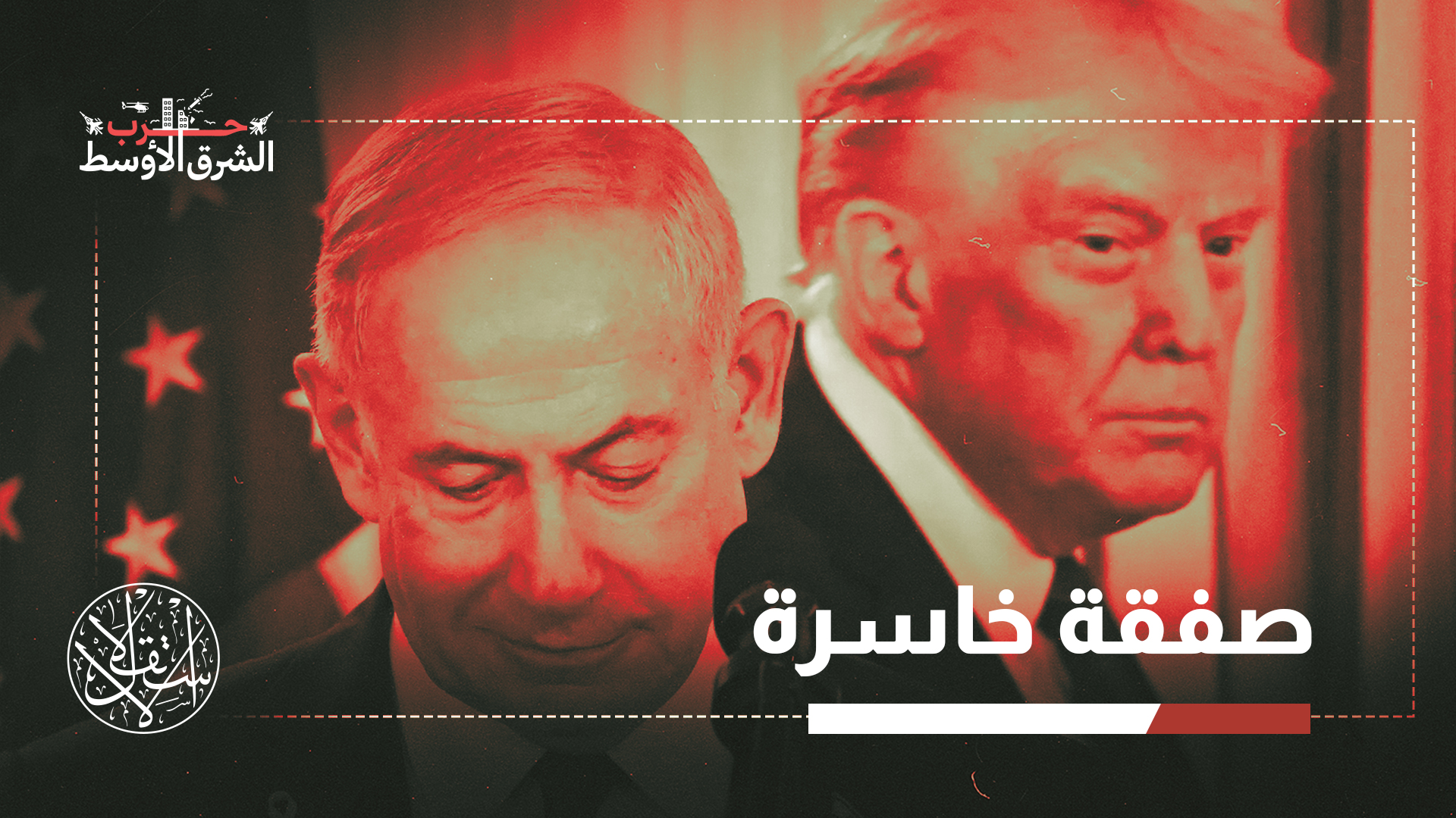 "ترامب يبحث عن أطراف أخرى لتحميلها المسؤولية ونتنياهو في مقدمة تلك الأطراف"