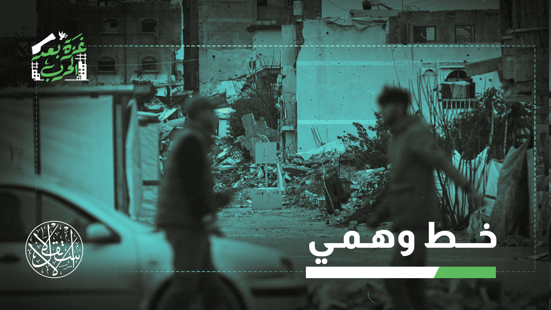 "المشكلة الأساسية أن الخط لا يظهر على الأرض بل فقط على خرائط عسكرية"