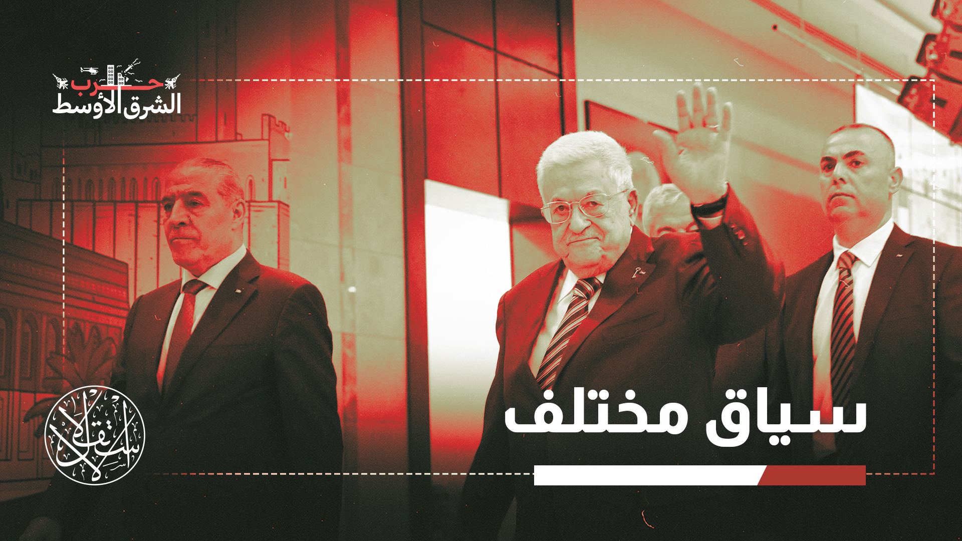 القضية الفلسطينية وسط الحرب الإقليمية.. تسوية جديدة أم تراجع عميق؟