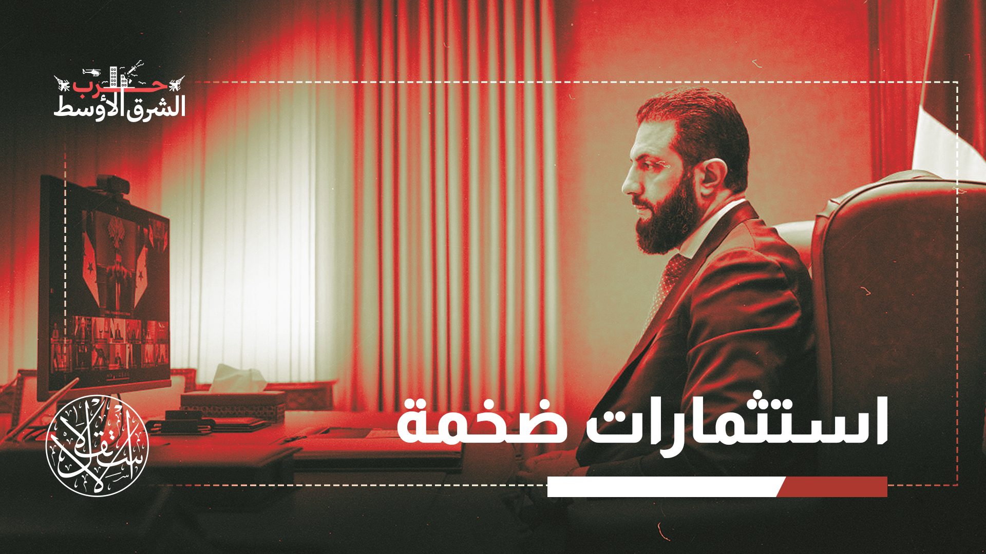 "دعم استمرار استقرار سوريا واندماجها في النظام الاقتصادي والتجاري الدولي سيتطلب أيضا تراجع خصومها عن التصعيد"