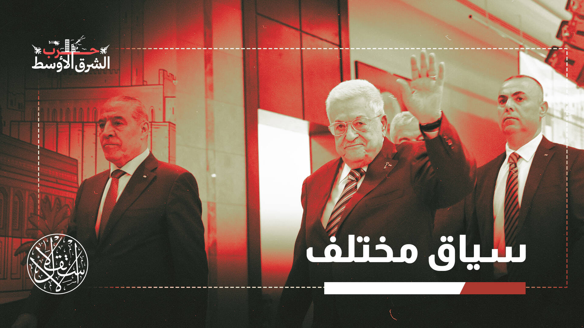 القضية الفلسطينية وسط الحرب الإقليمية.. تسوية جديدة أم تراجع عميق؟