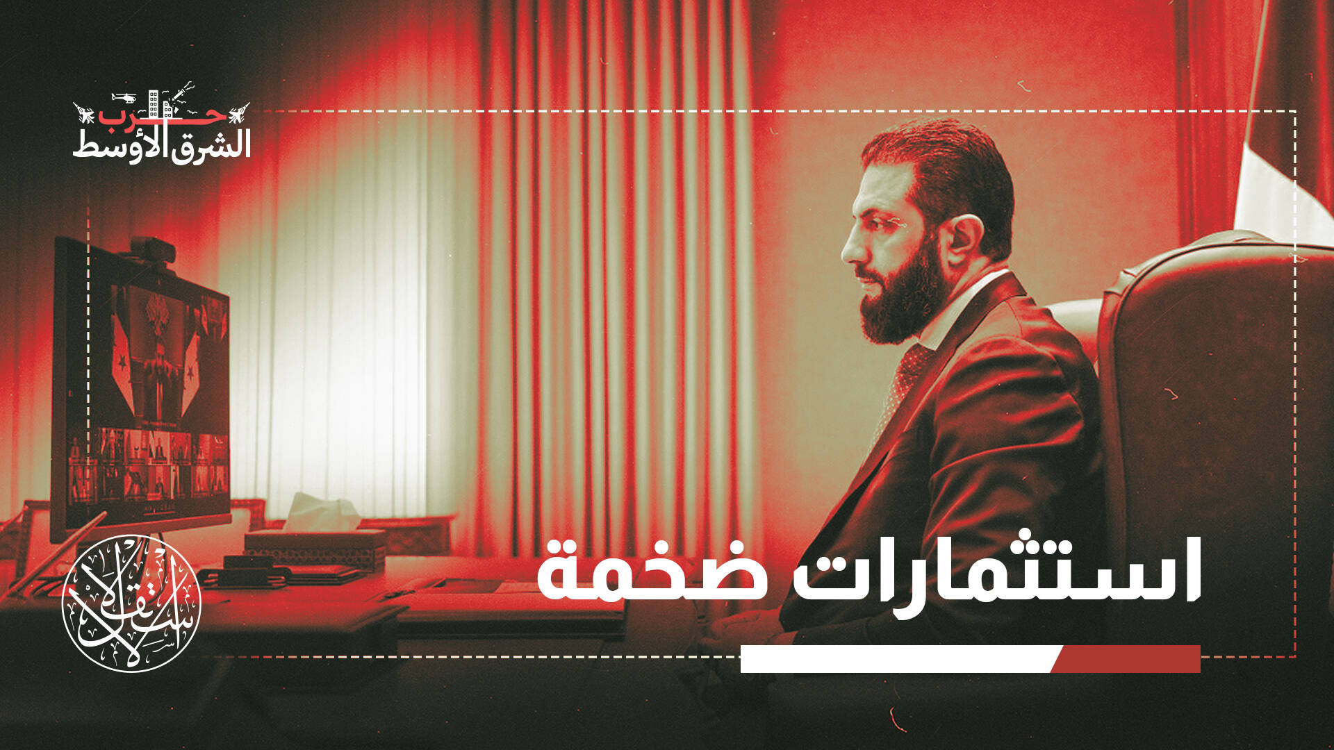 “28 مليار دولار”.. هكذا تتجه سوريا لتكون ممرا بديلا لمضيق هرمز