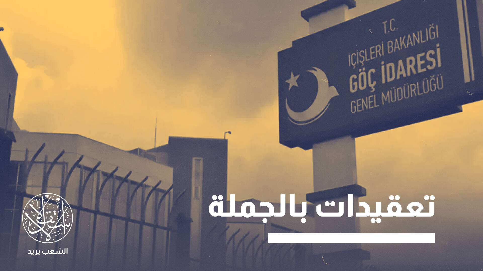 تركيا بين الضبط والتسهيل.. كيف تغيرت سياسات الإقامة منذ 2022؟