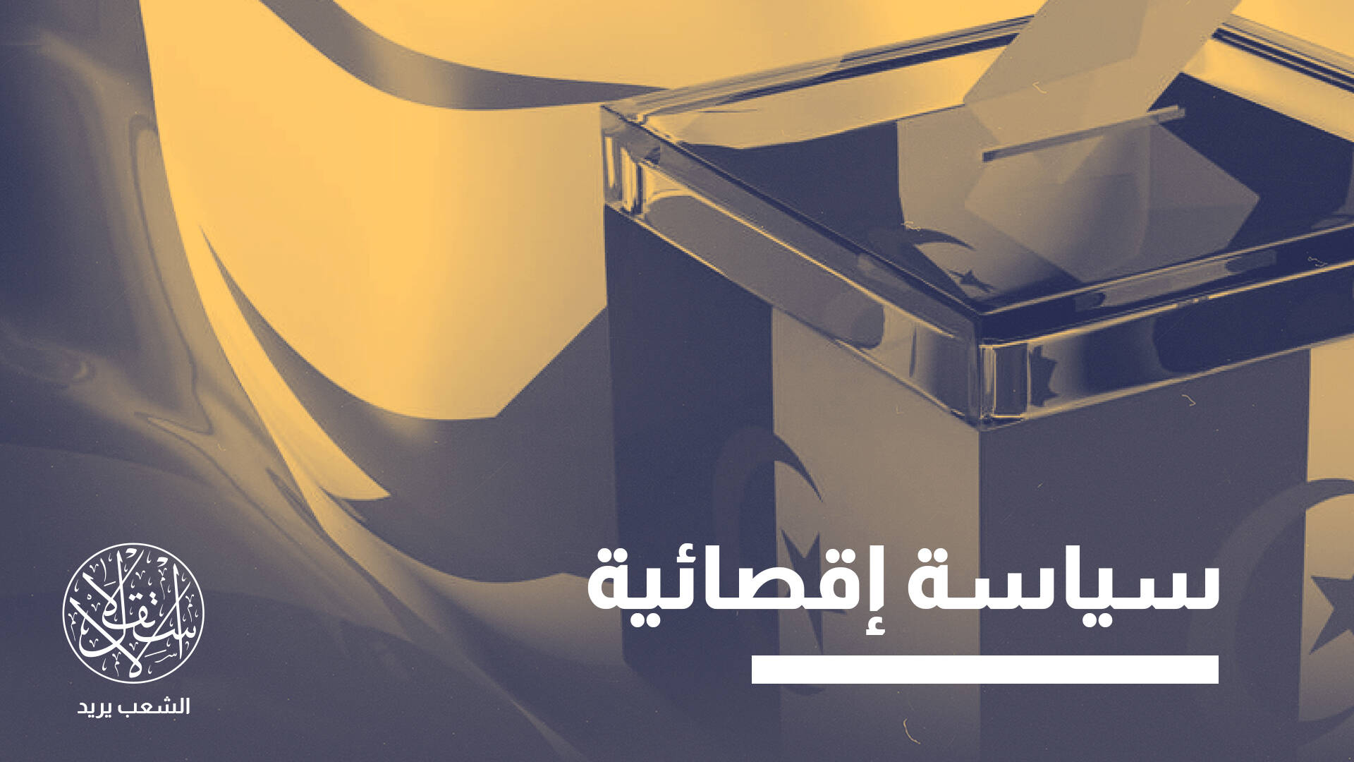 لجنة انتخابات الجزائر تثير غضب الشارع برفضها ترشح ناشطين للبرلمان.. ما القصة؟