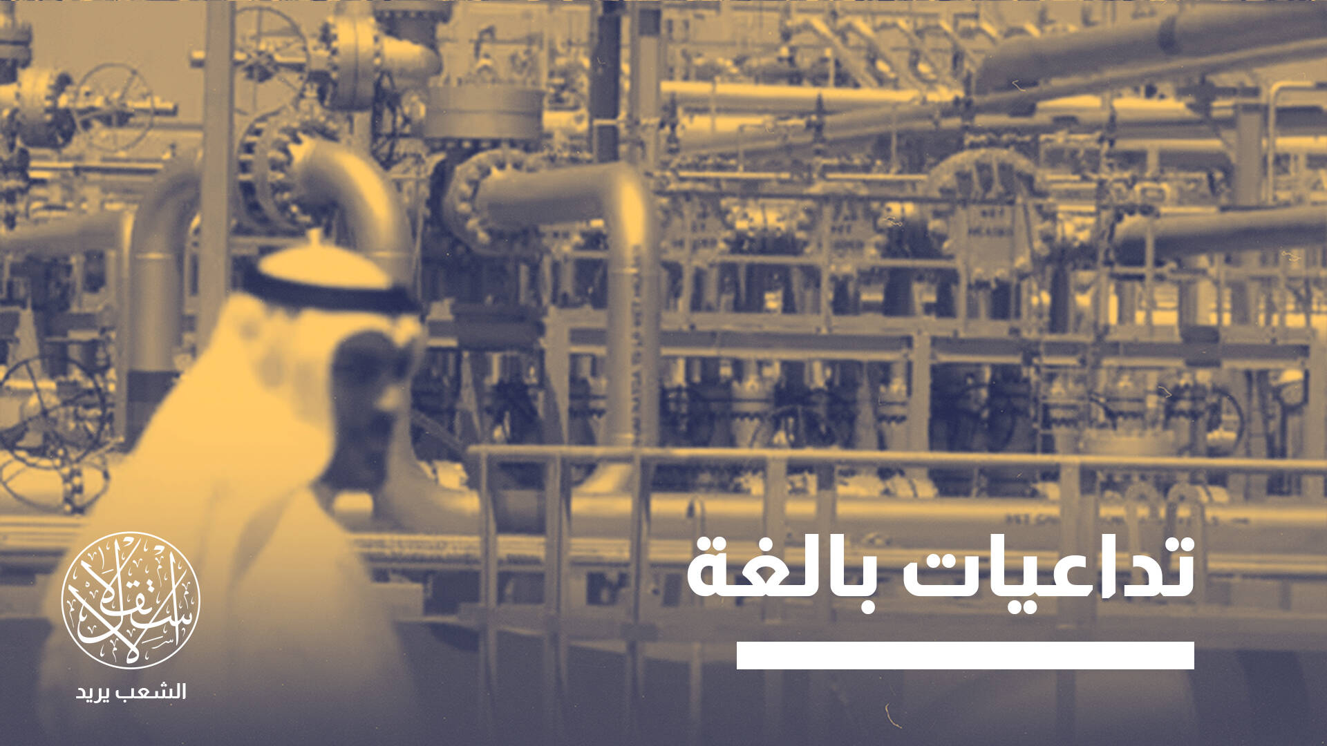 صحيفة إسبانية: سيتطلب إصلاح صناعة نفط الخليج العربي "عشرات المليارات"