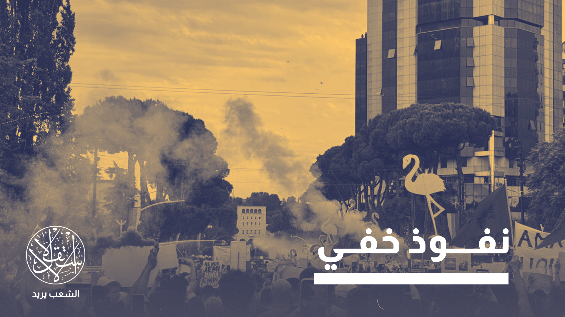 خرج الألبان إلى الشوارع احتجاجًا على خطط كوشنر وإيفانكا لإنشاء منتجع أثرياء فاخر على جزيرة سازان