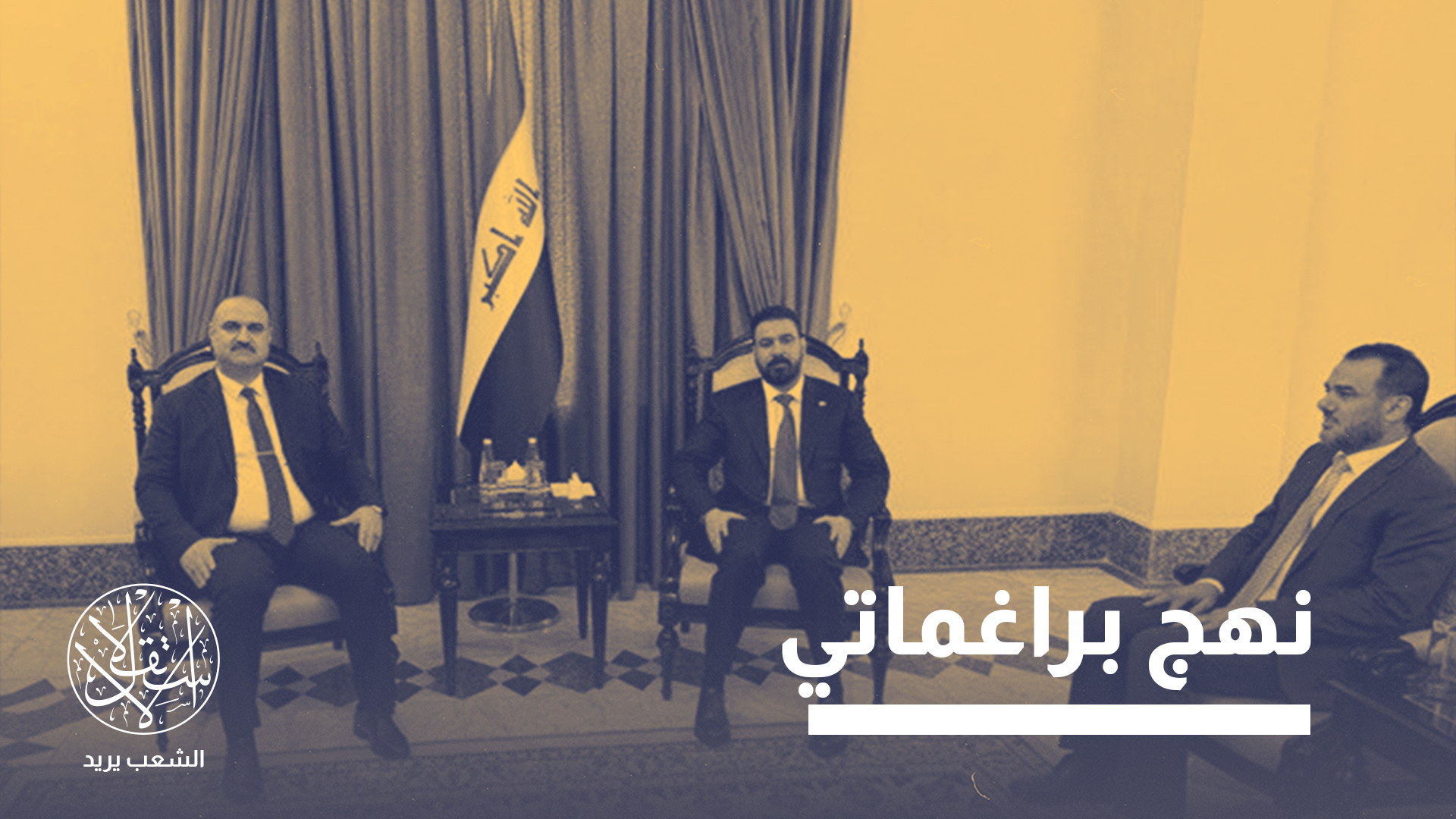 "أفرزت انتخابات 2025 واقعا سياسيا جديدا"