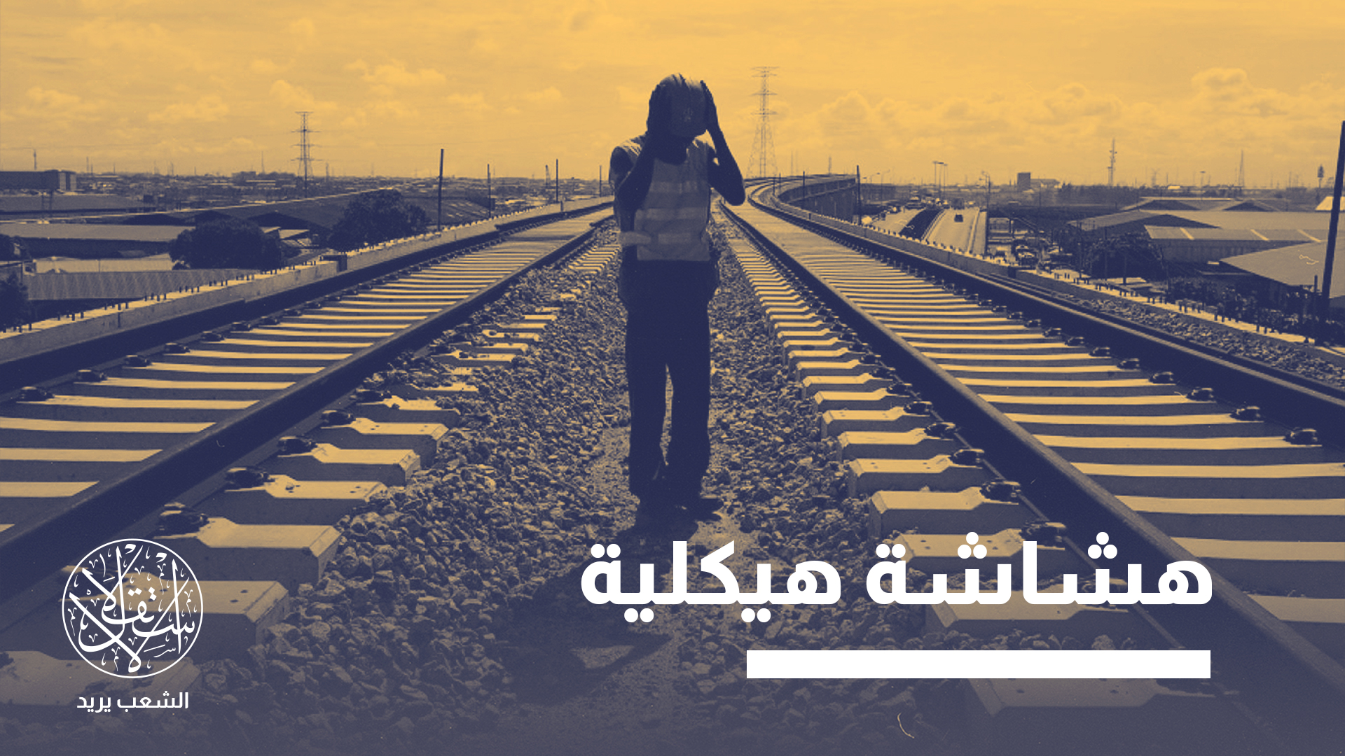 "أفضل سيناريو ممكن يتمثل في نجاح الصين في استكمال بنية الصمود"