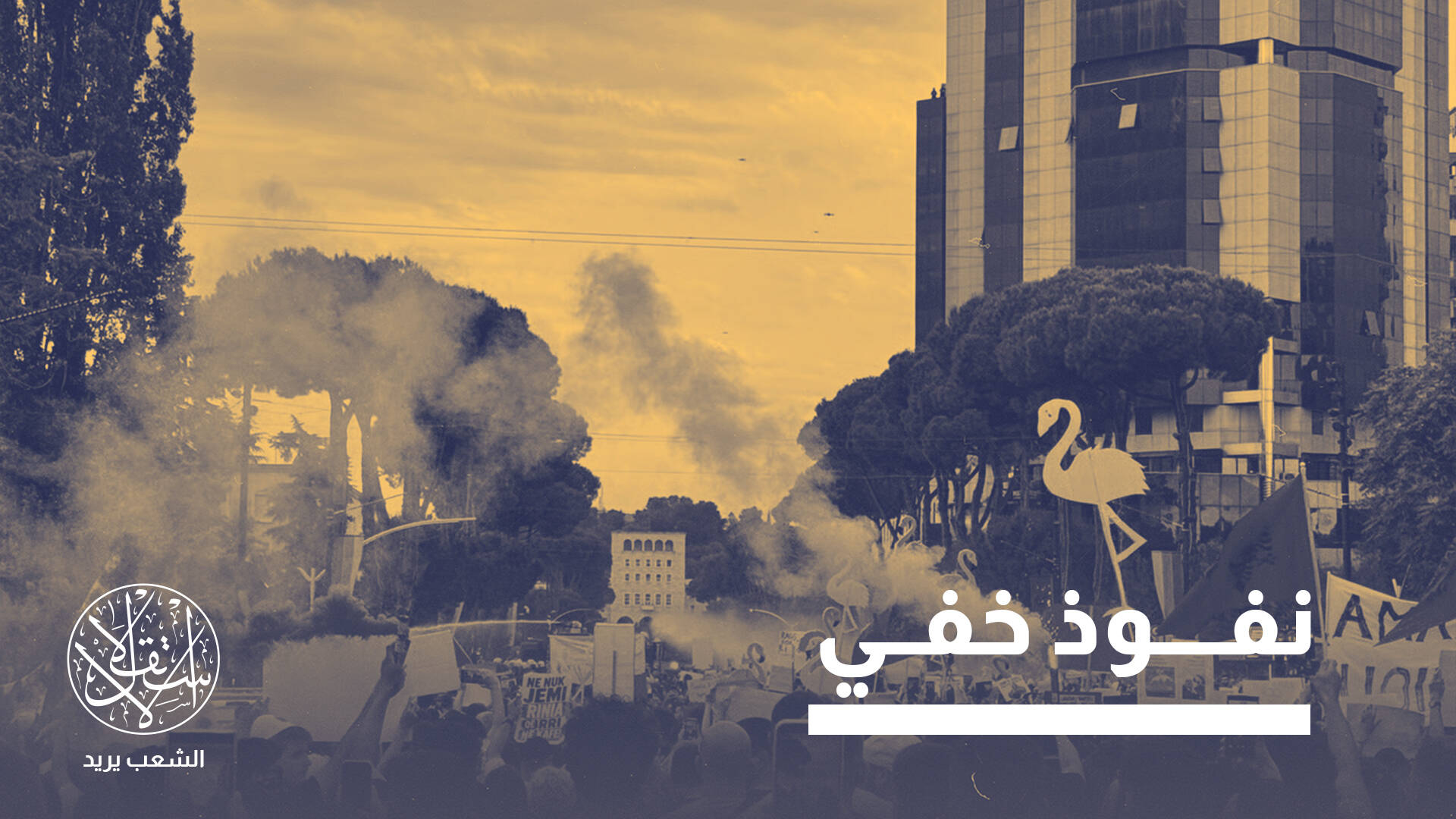 قاعدة لإسرائيل.. قصة جزيرة ايفانكا وكوشنر التي أشعلت "ثورة الفلامنجو" في ألبانيا