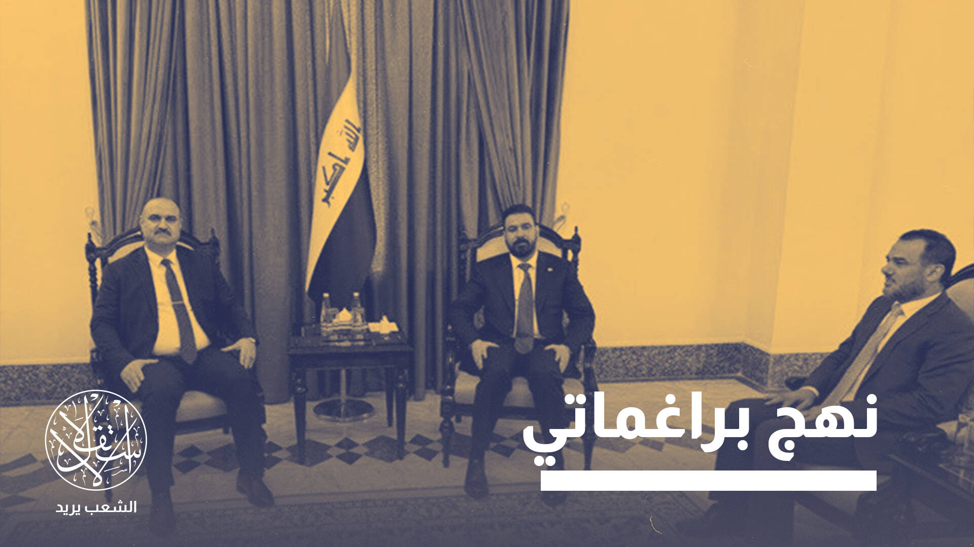 غياب وزاري لا يعني تراجع النفوذ.. ماذا يحدث في المشهد التركماني بالعراق؟