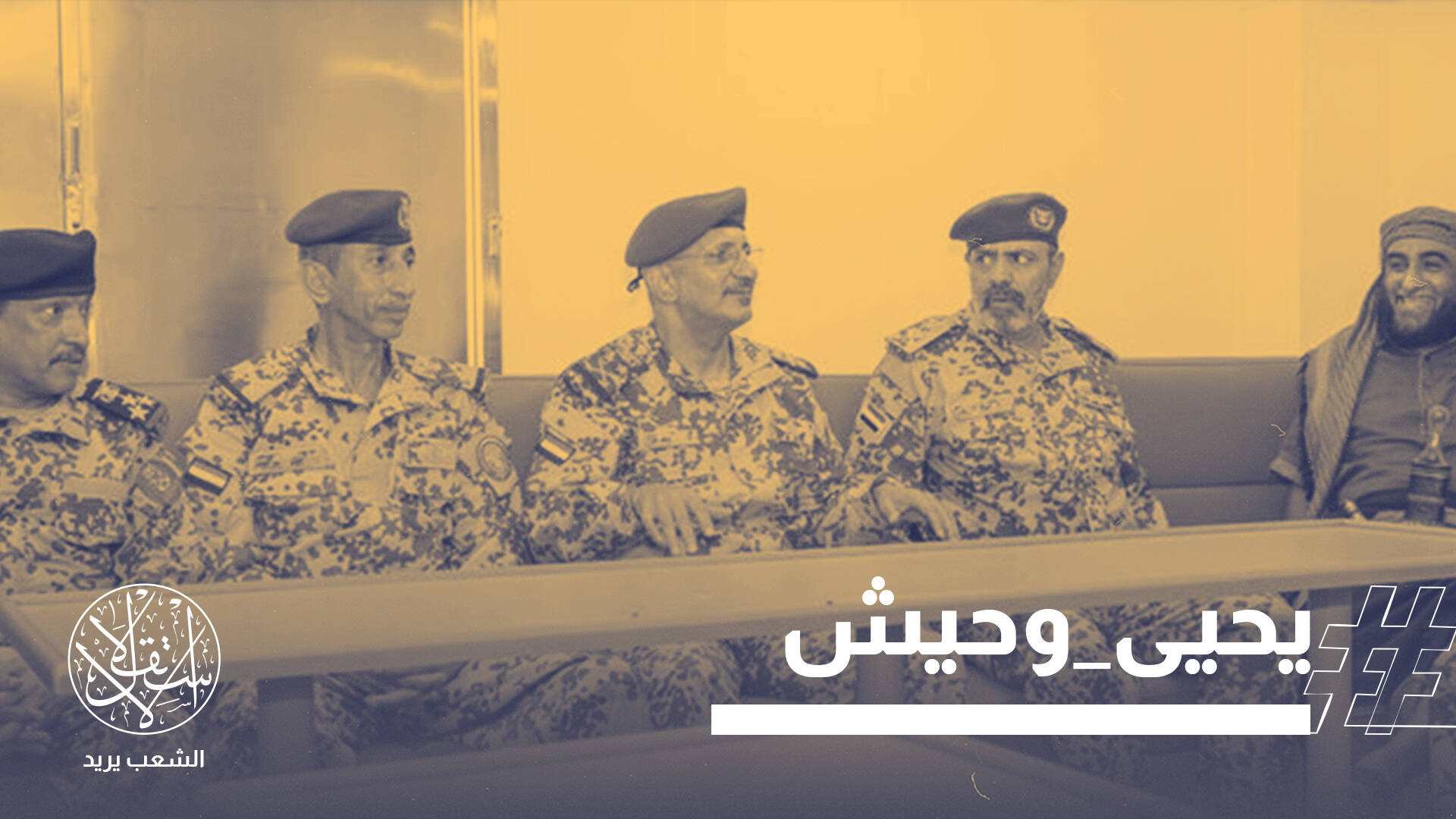 اغتيال العميد يحيى وحيش.. عملية حوثية أم تصفية سياسية تهز الساحل الغربي باليمن؟