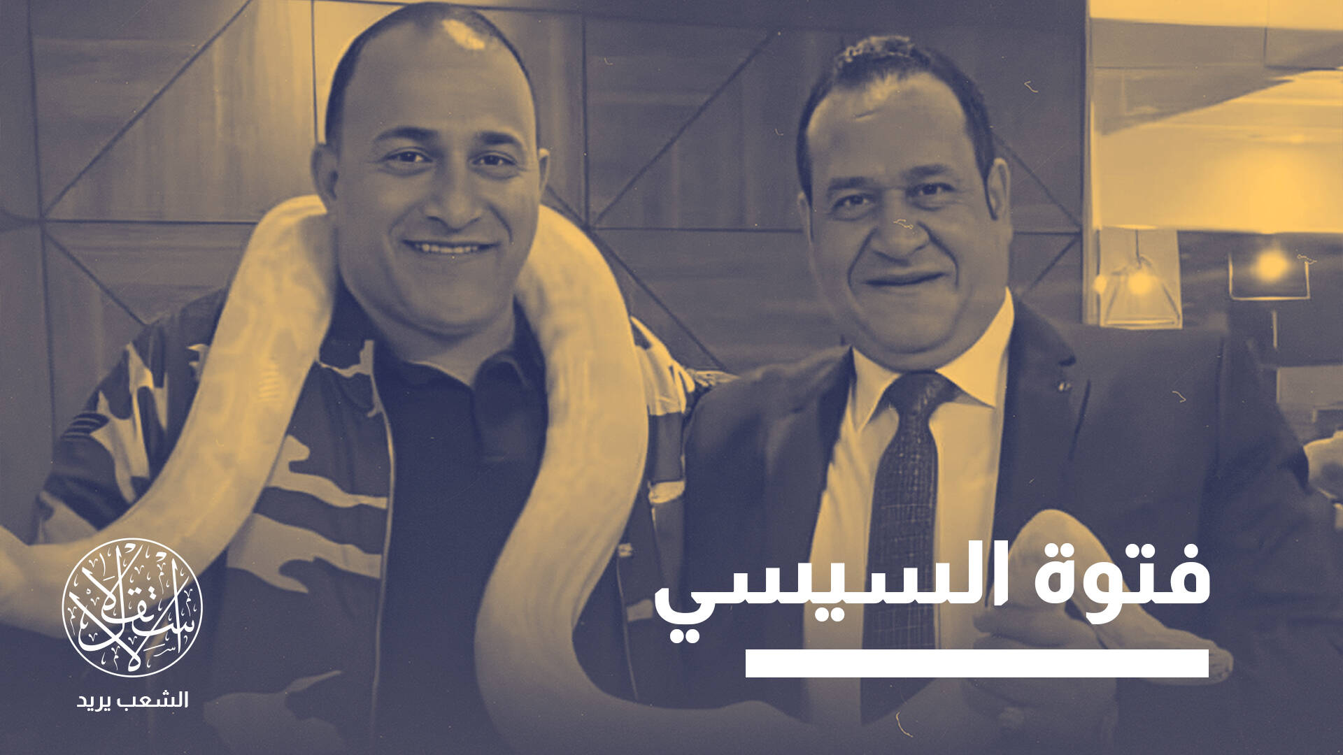 تحولت لصناعة أمنية ضخمة بمصر.. مصير شركات الحراسة بعد حبس "نخنوخ"