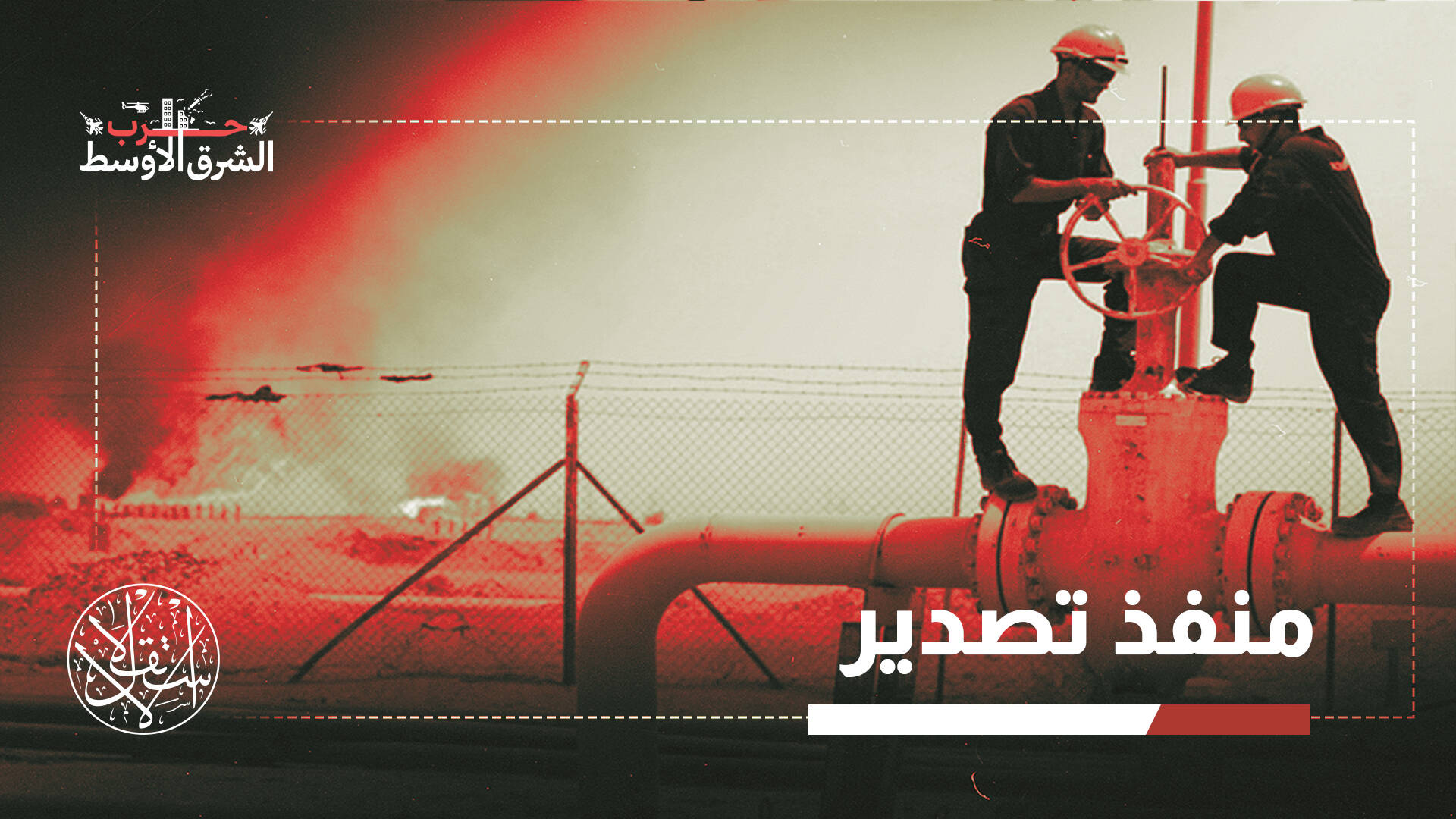 ما فرص نجاح العراق في تقليل اعتماده على مضيق هرمز عبر سوريا؟