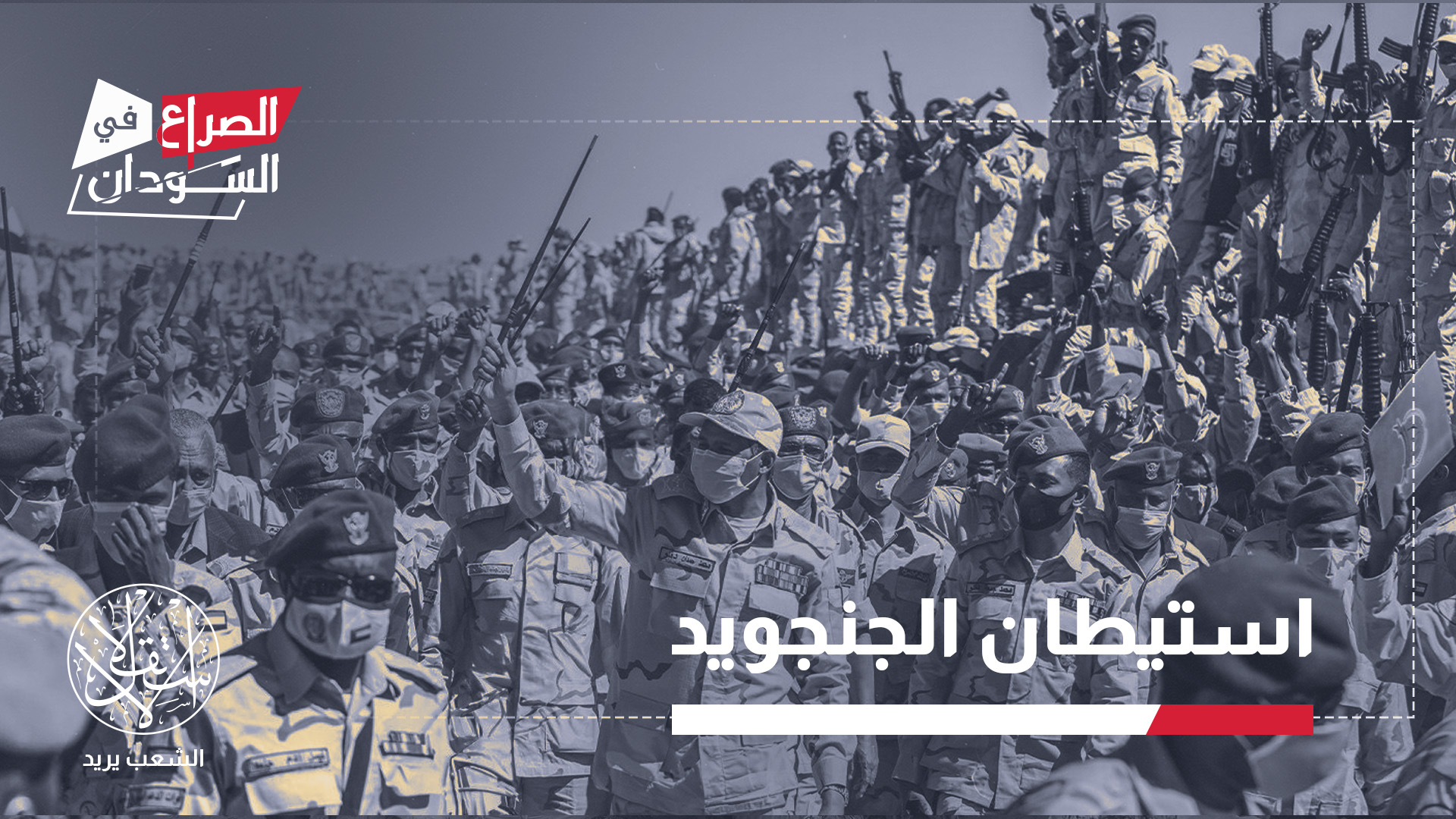 لم تقتصر سيطرة الدعم السريع على فرض واقع عسكري جديد، بل رافقها تحول متدرج في موازين القوى المحلية
