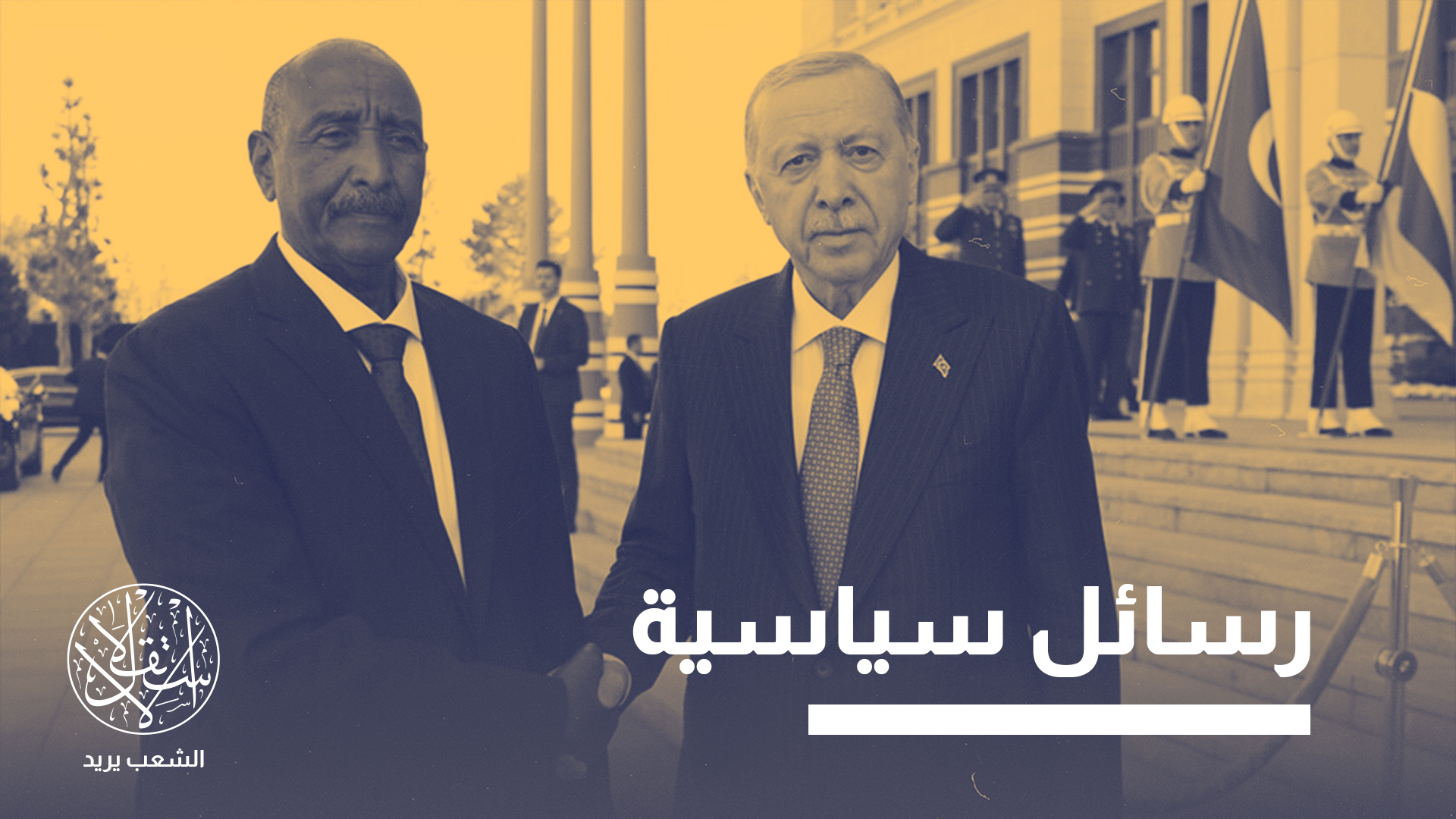 زيارة البرهان إلى أنقرة.. هكذا يعيد السودان رسم توازناته الخارجية