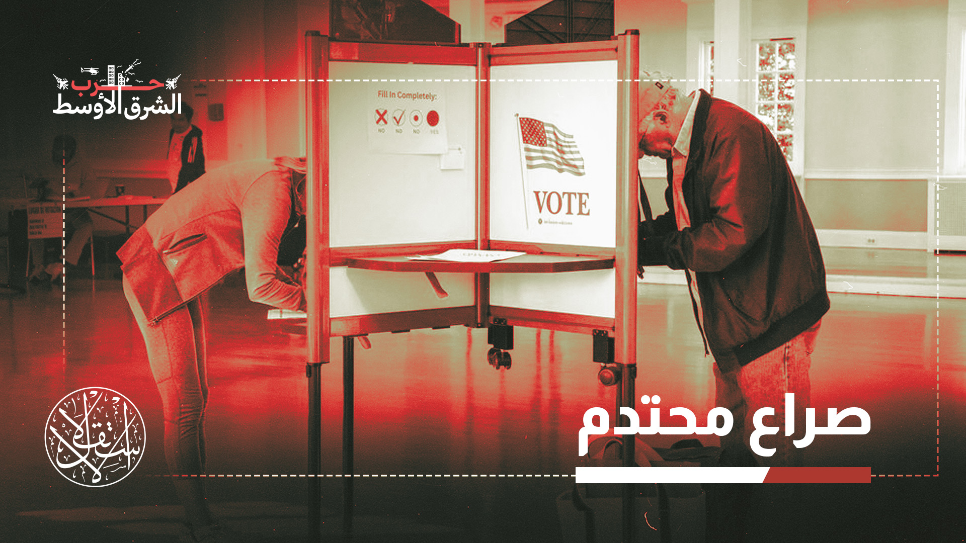 "سيُحسم الكثير مما سيحدث في نوفمبر من قِبل الناخبين المستقلين"