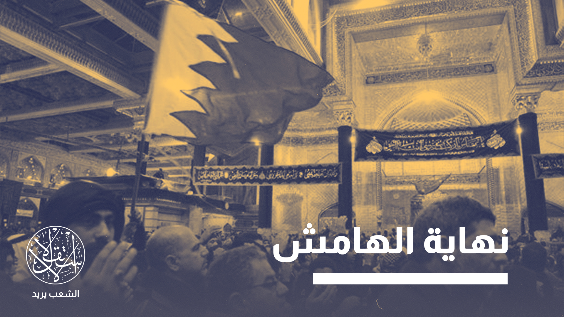 المعارضة البحرينية سبق أن أعلنت تأسيس مجلس سياسي لها في بغداد