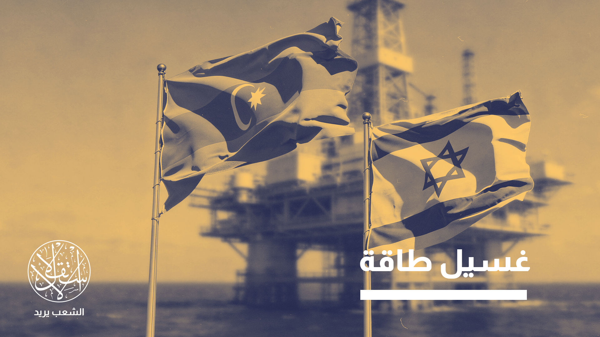 "تؤدي هذه الشبكة دور مصدر بديل للإمدادات عند توقف الغاز الإسرائيلي"