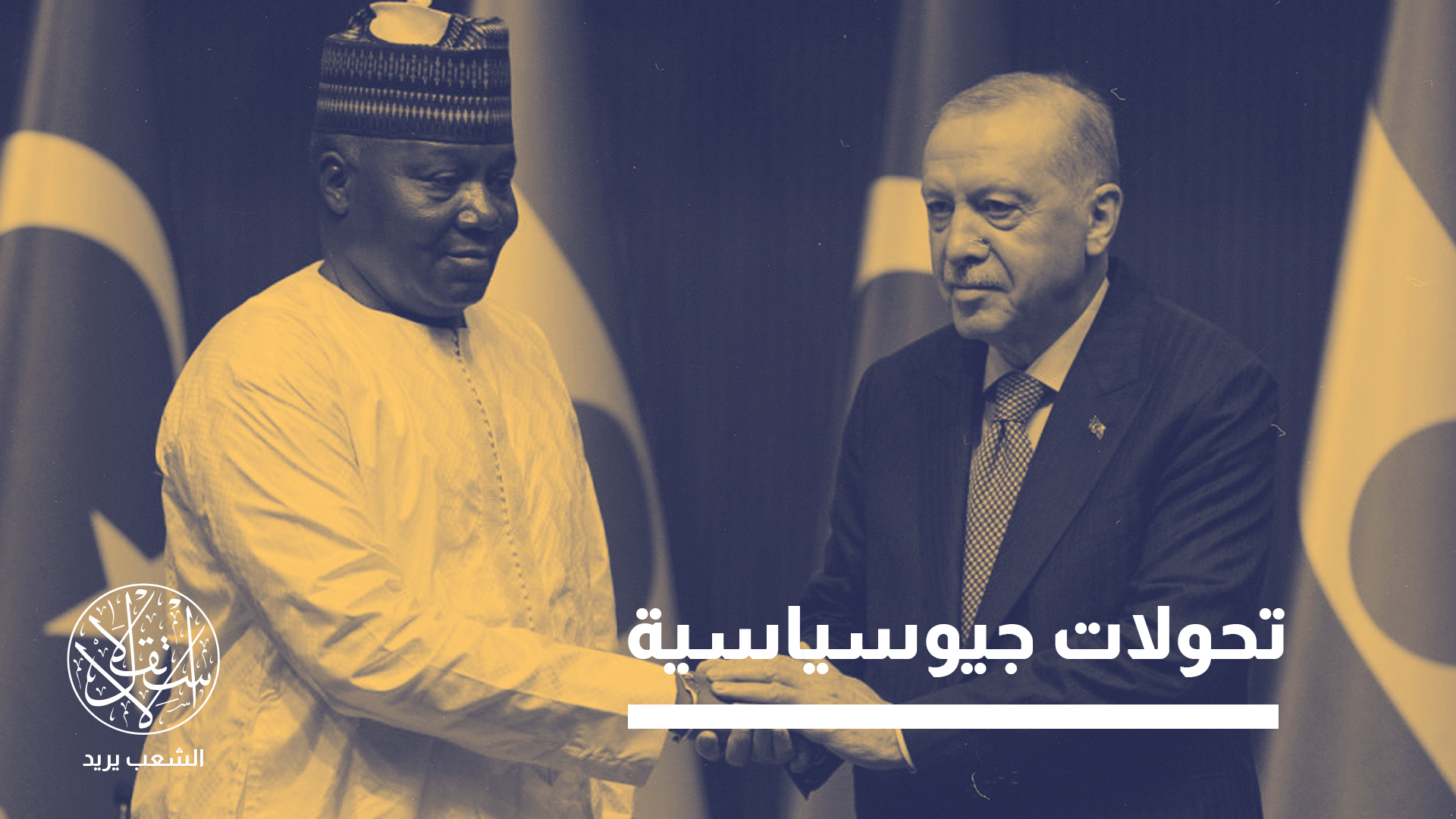 "تركيا تبدو شريكا مناسبا لعدة اعتبارات أبرزها غياب الإرث الاستعماري"