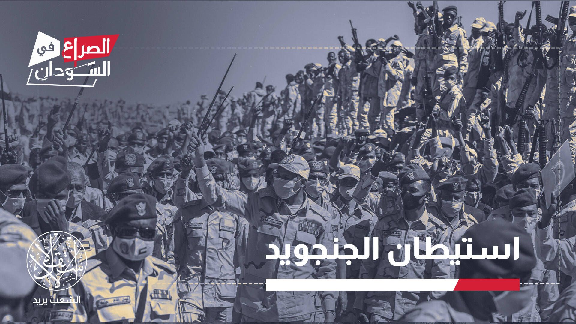 دارفور تحت قبضة الدعم السريع.. كيف يعيد حميدتي تشكيل الأرض والسلطة والهوية؟
