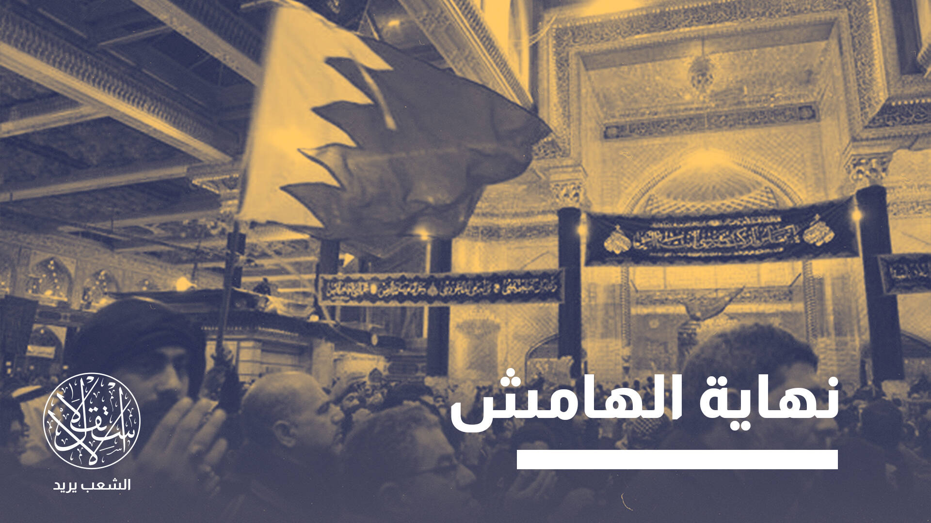 من المنامة إلى النجف.. لماذا يغادر شيعة البحرين إلى العراق؟