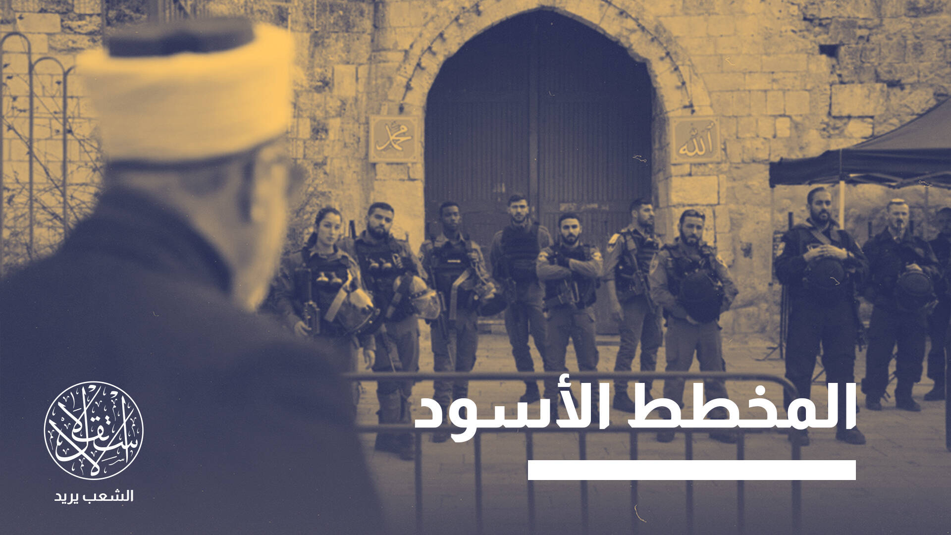 الأقصى من الوصاية الهاشمية إلى إدارة الاحتلال.. ماذا يجري خلف الكواليس؟