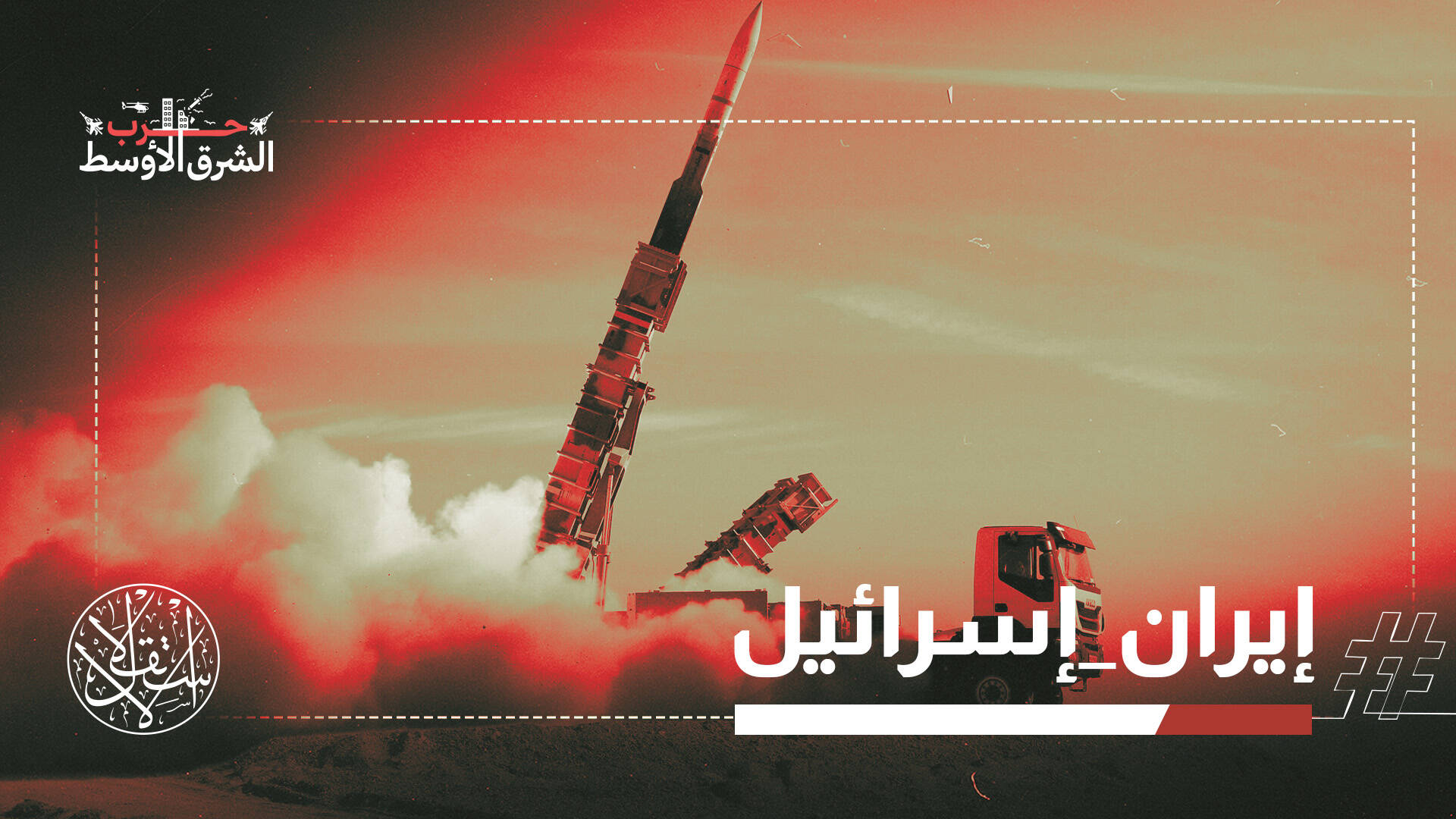 صواريخ تكسر الهدنة.. مواجهة مباشرة بين إيران وإسرائيل وترامب يدعو للتهدئة