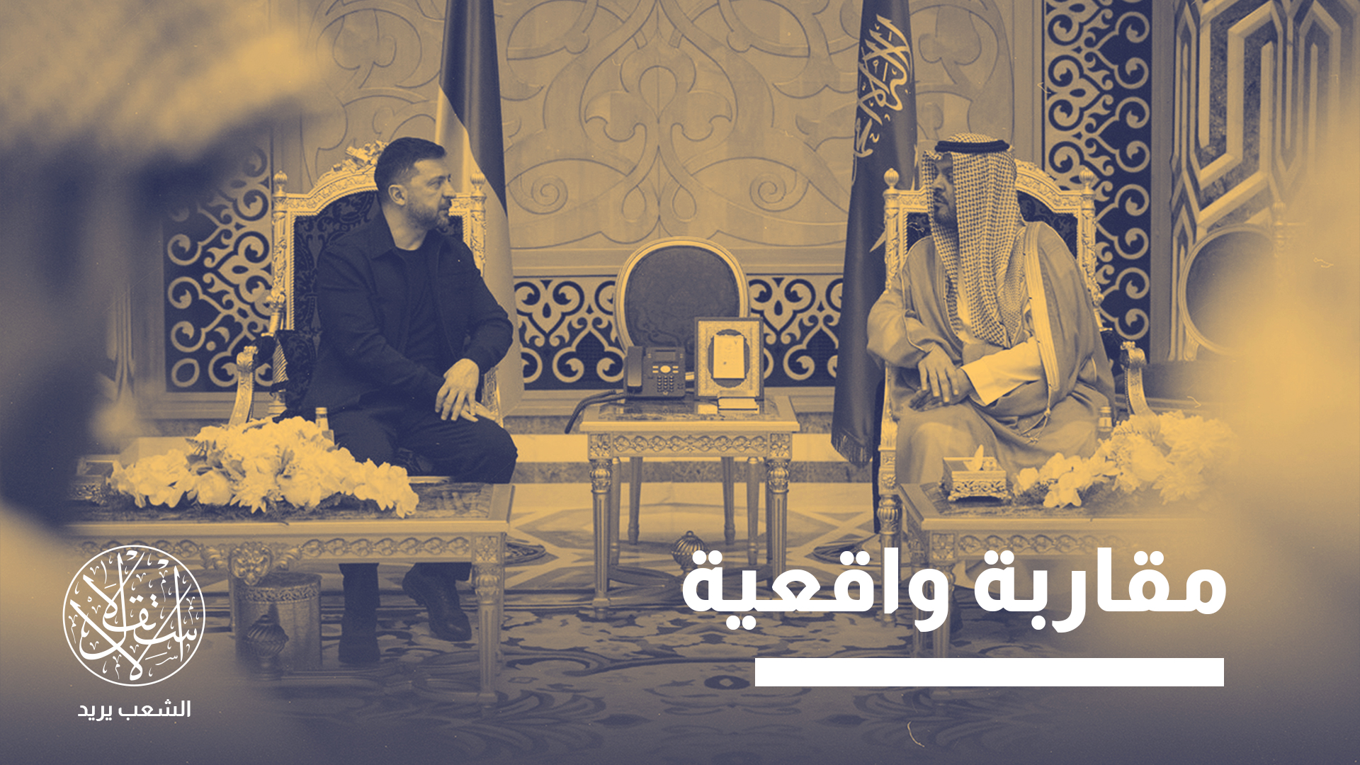 "دول الخليج تدرك بصورة واضحة نقاط القوة والضعف لدى الطرفين"