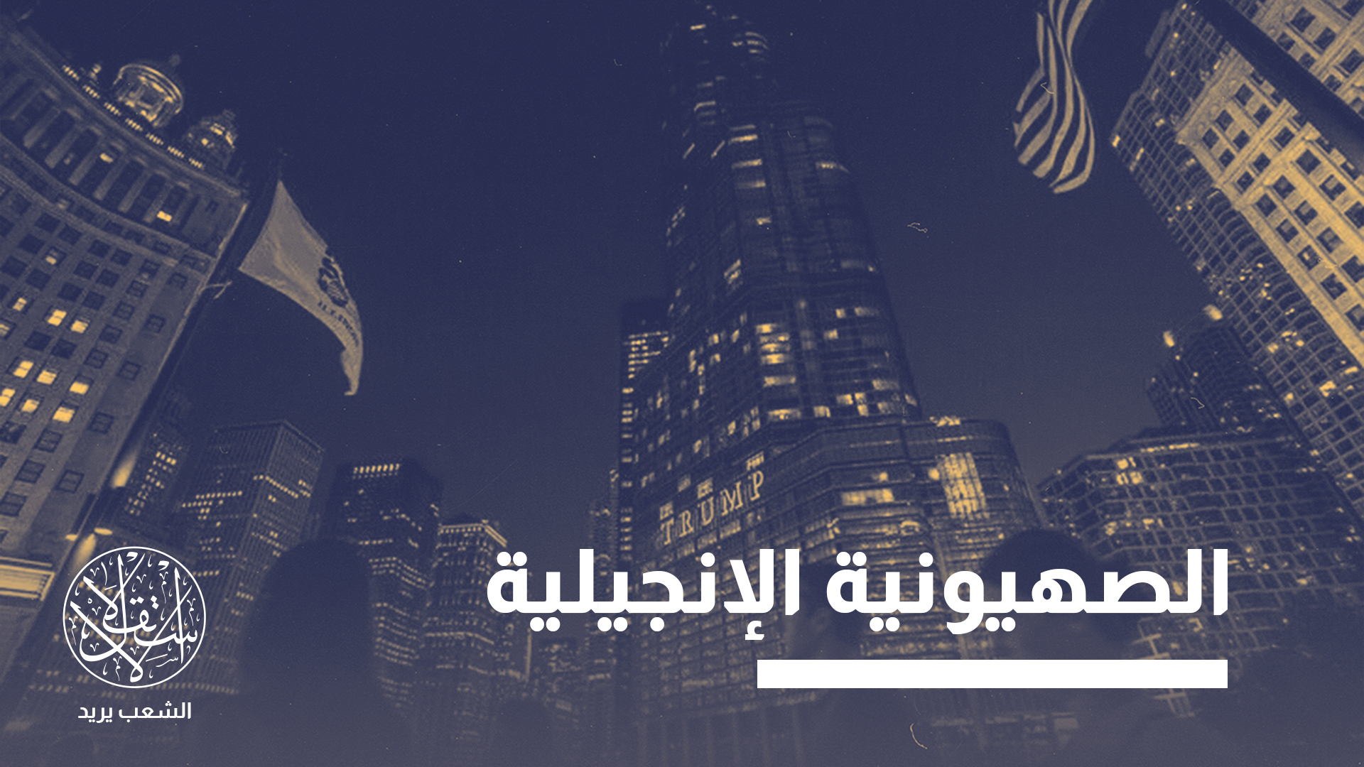 إسرائيل تكثف جهودها في محاولة لوقف التراجع المتزايد في مكانتها داخل أوساط اليمين المحافظ الأميركي