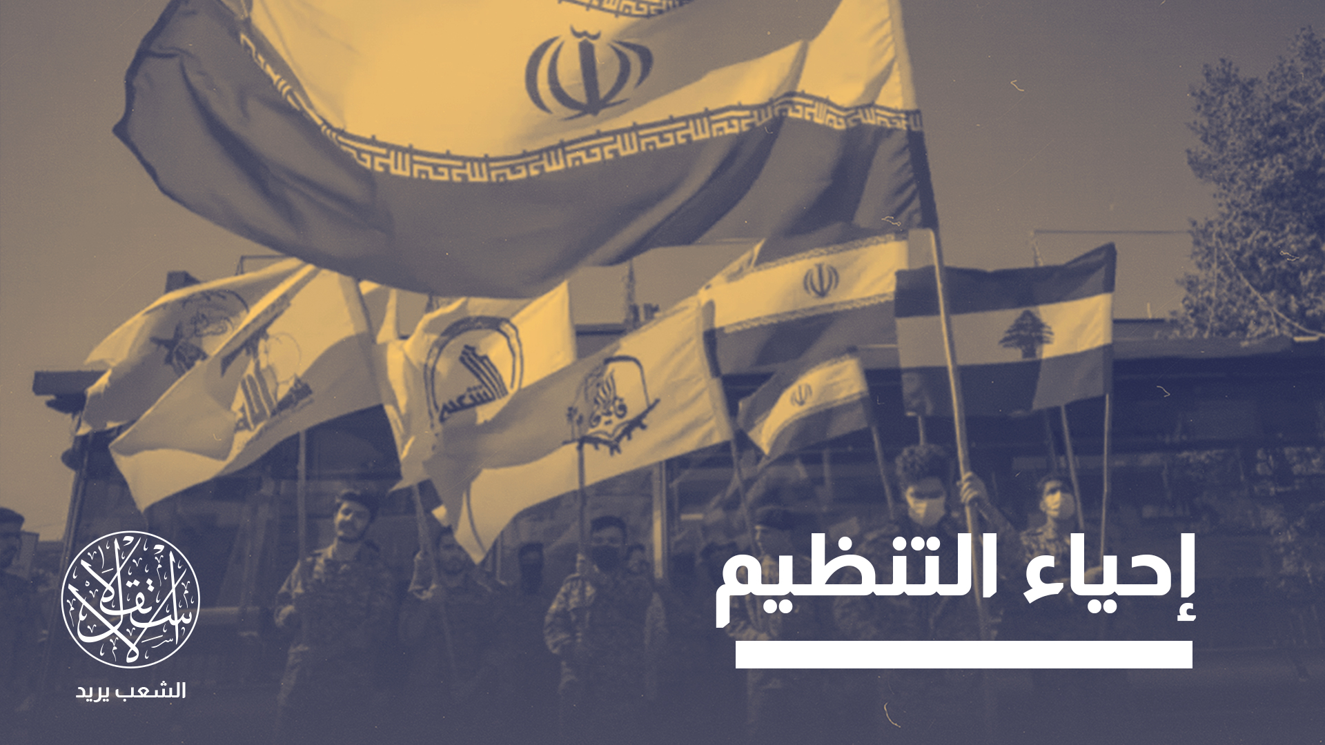 "عودة التوتر الإقليمي قد تعيد تنشيط هذه الشبكات"