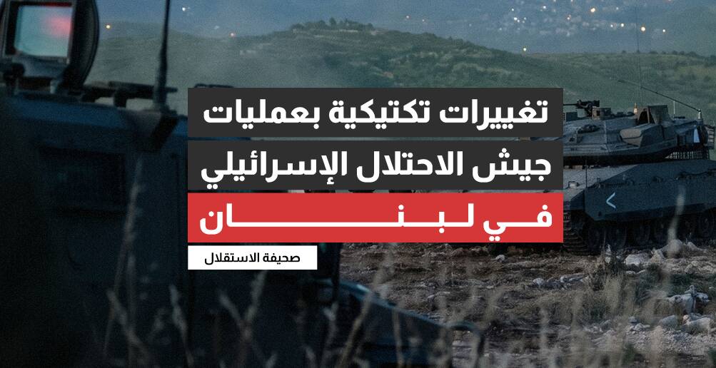 تغييرات تكتيكية في بعمليات جيش الاحتلال الإسرائيلي في لبنان
