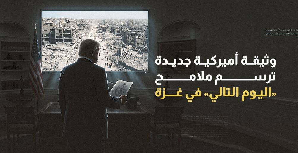 وثيقة أميركية جديدة ترسم ملامح اليوم التالي في غزة (إنفوجراف)