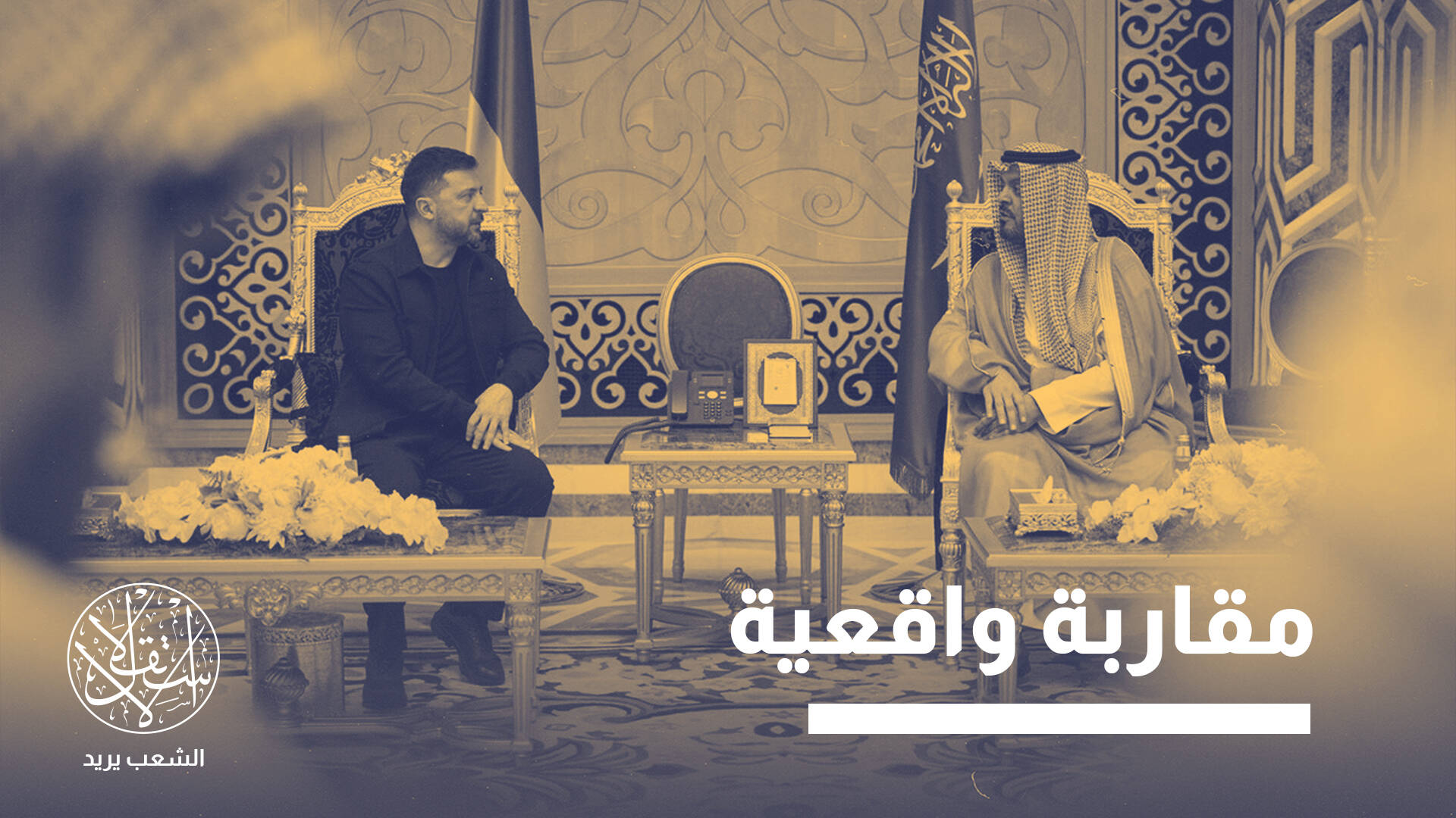 التعاون العسكري الخليجي مع أوكرانيا.. براغماتية جديدة أم مجازفة مع موسكو؟