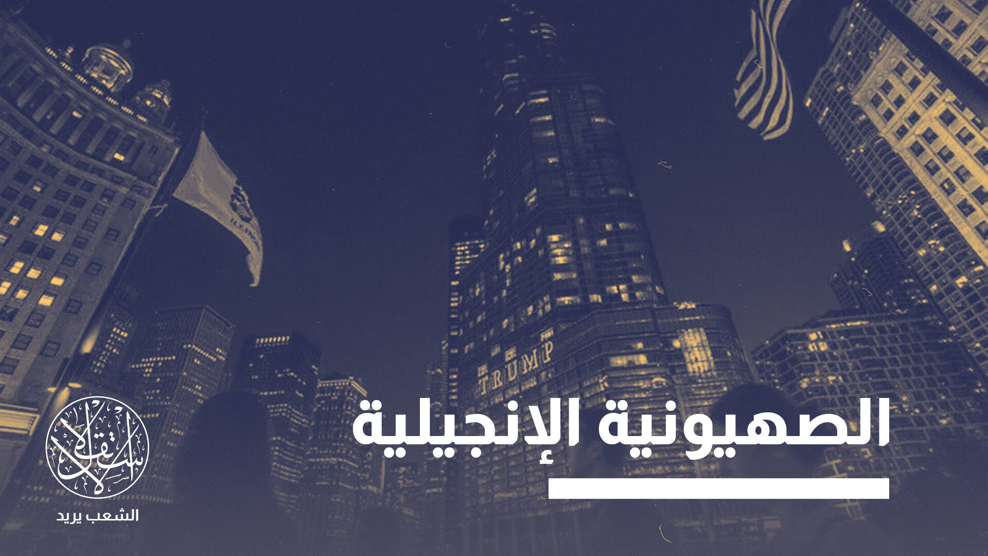هل يفقد اليمين الأميركي ولاءه لإسرائيل؟ قراءة في التحولات العميقة