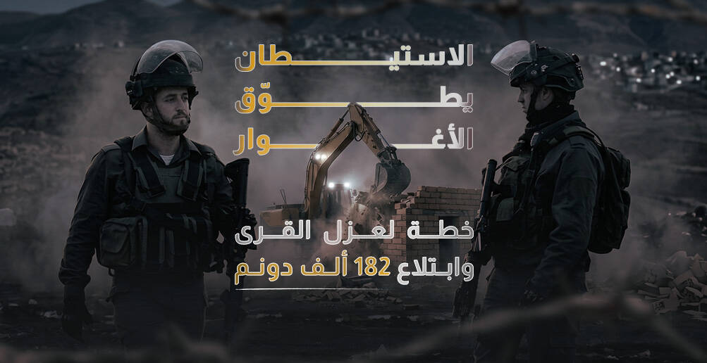 الاستيطان الإسرائيلي يطوّق الأغوار (إنفوجراف)