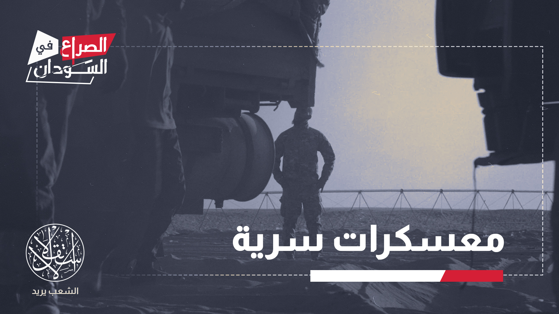"المعسكر 17"، يقع على بعد نحو 19 كيلومترا من مدينة بنغازي، باعتباره مركزا لتدريب عناصر الدعم السريع