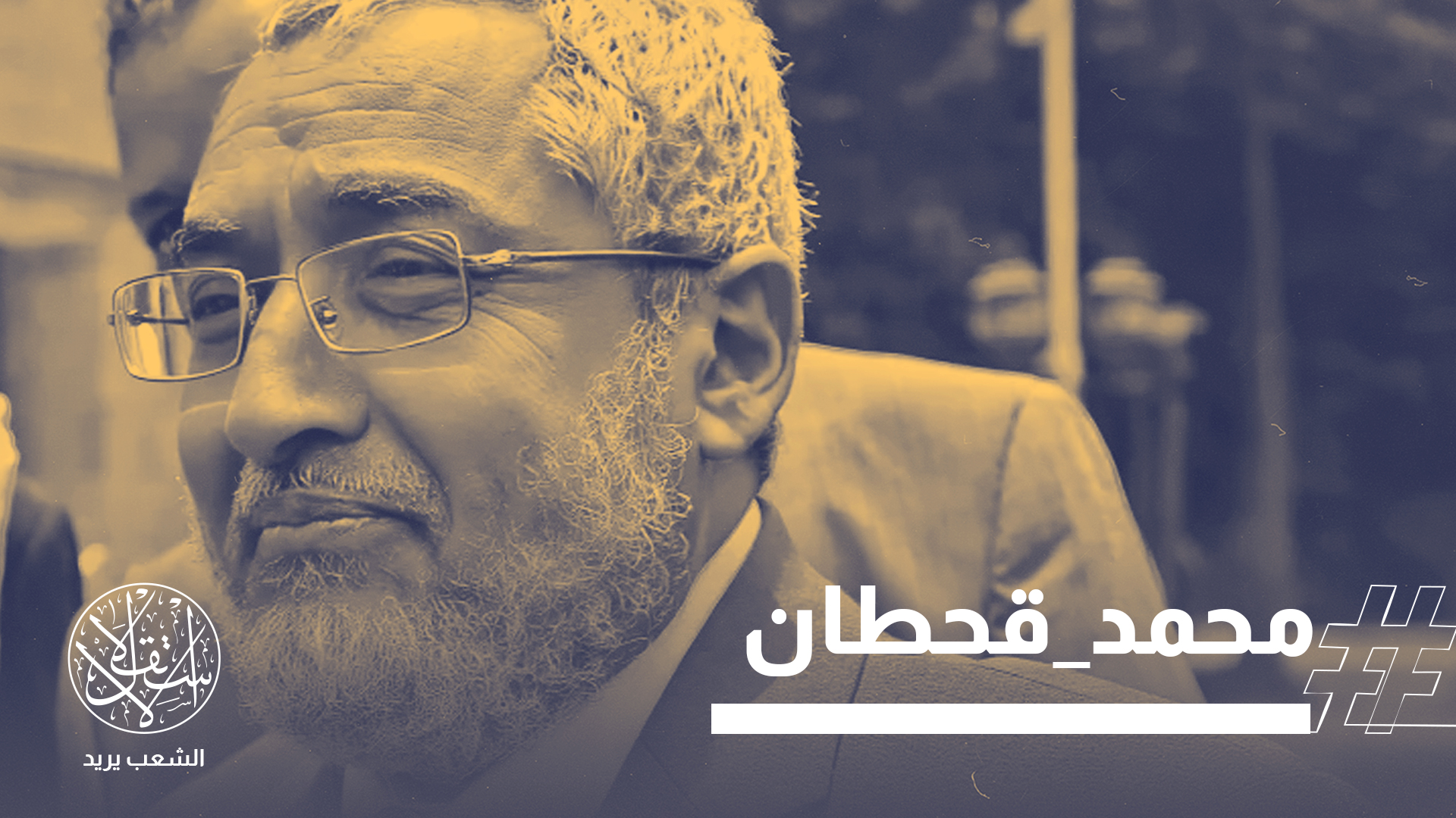محمد قحطان أحد أبرز القيادات السياسية في اليمن، وعضو الهيئة العليا لحزب التجمع اليمني للإصلاح