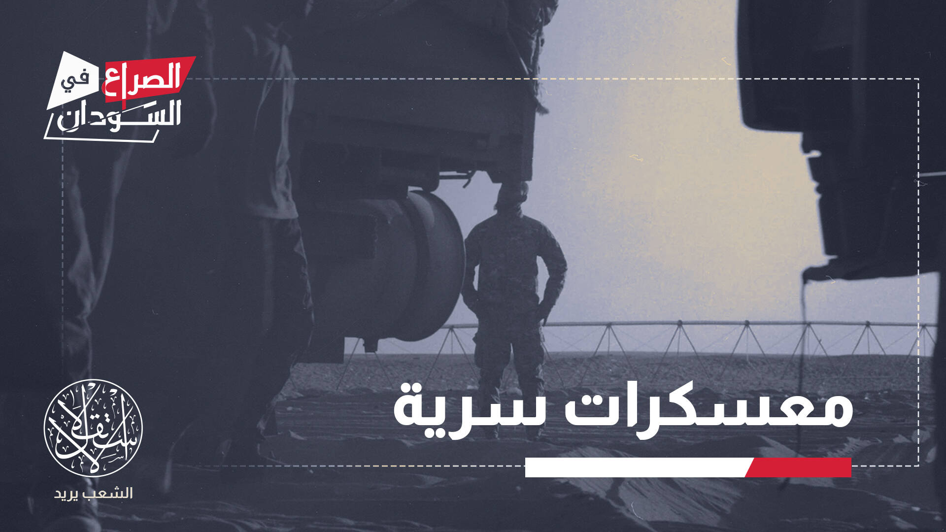 المعسكر 17.. كيف تحولت ليبيا إلى قاعدة خلفية لدعم قوات الدعم السريع؟