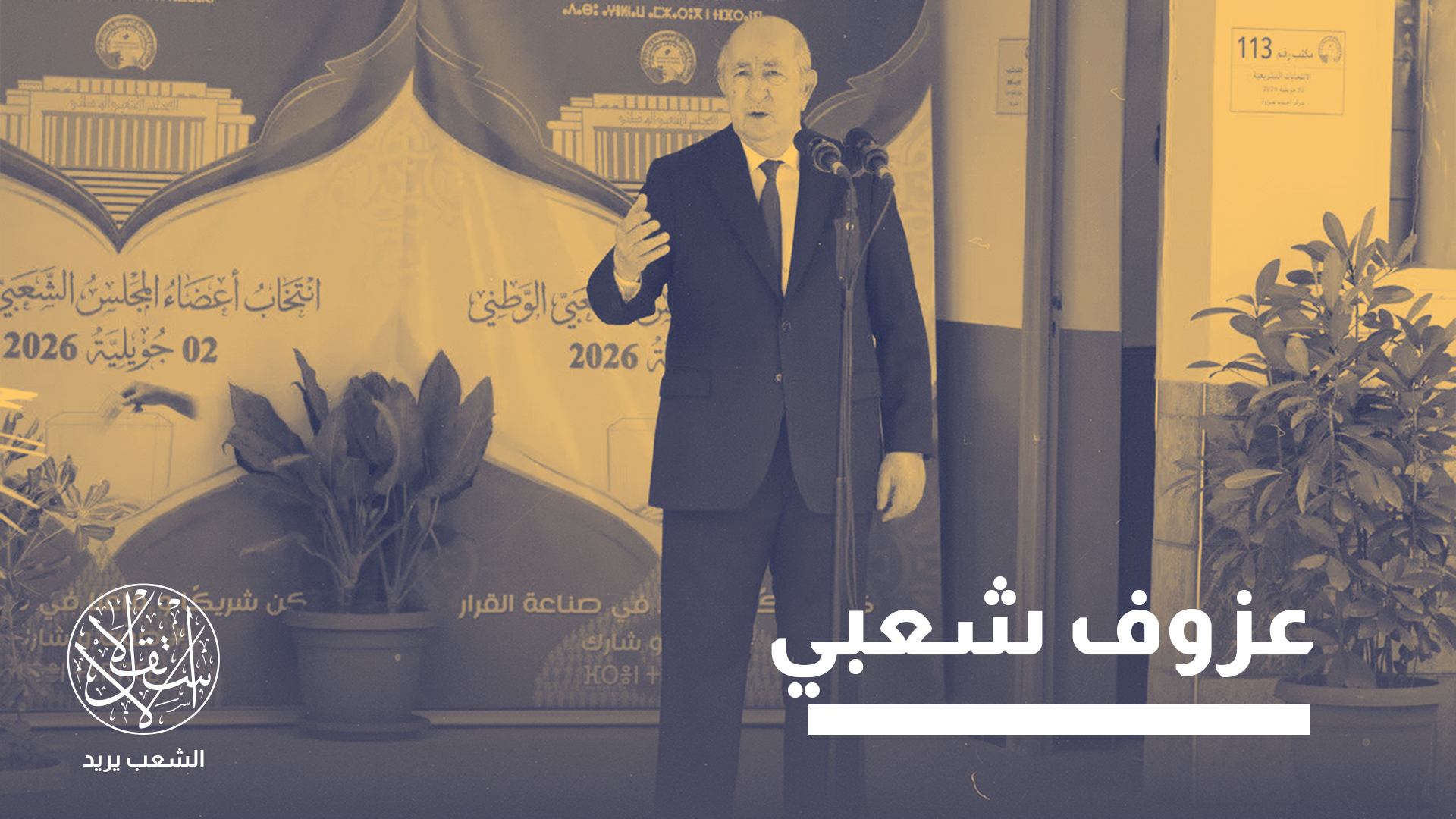 هذه الانتخابات تمثل مؤشراً لتقييم مدى قبول الشعب مشروع "الجزائر الجديدة"