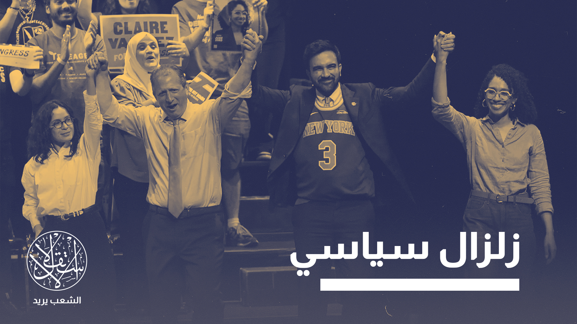 "هناك نسخ مصغرة من ممداني تظهر في أنحاء البلاد. هذا أمر خطير، ويجب أن نخوض المعركة"